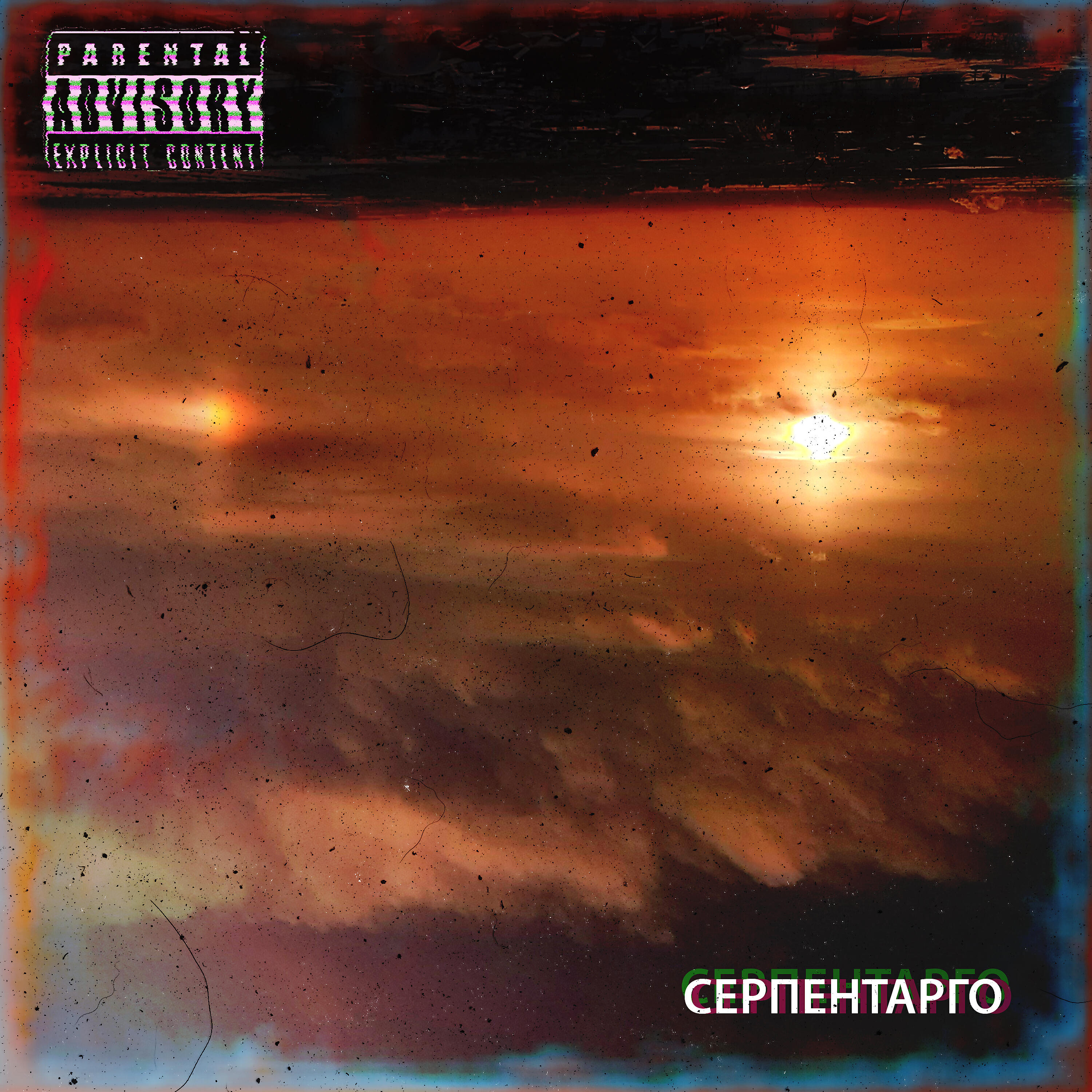 Релиз серпентарго