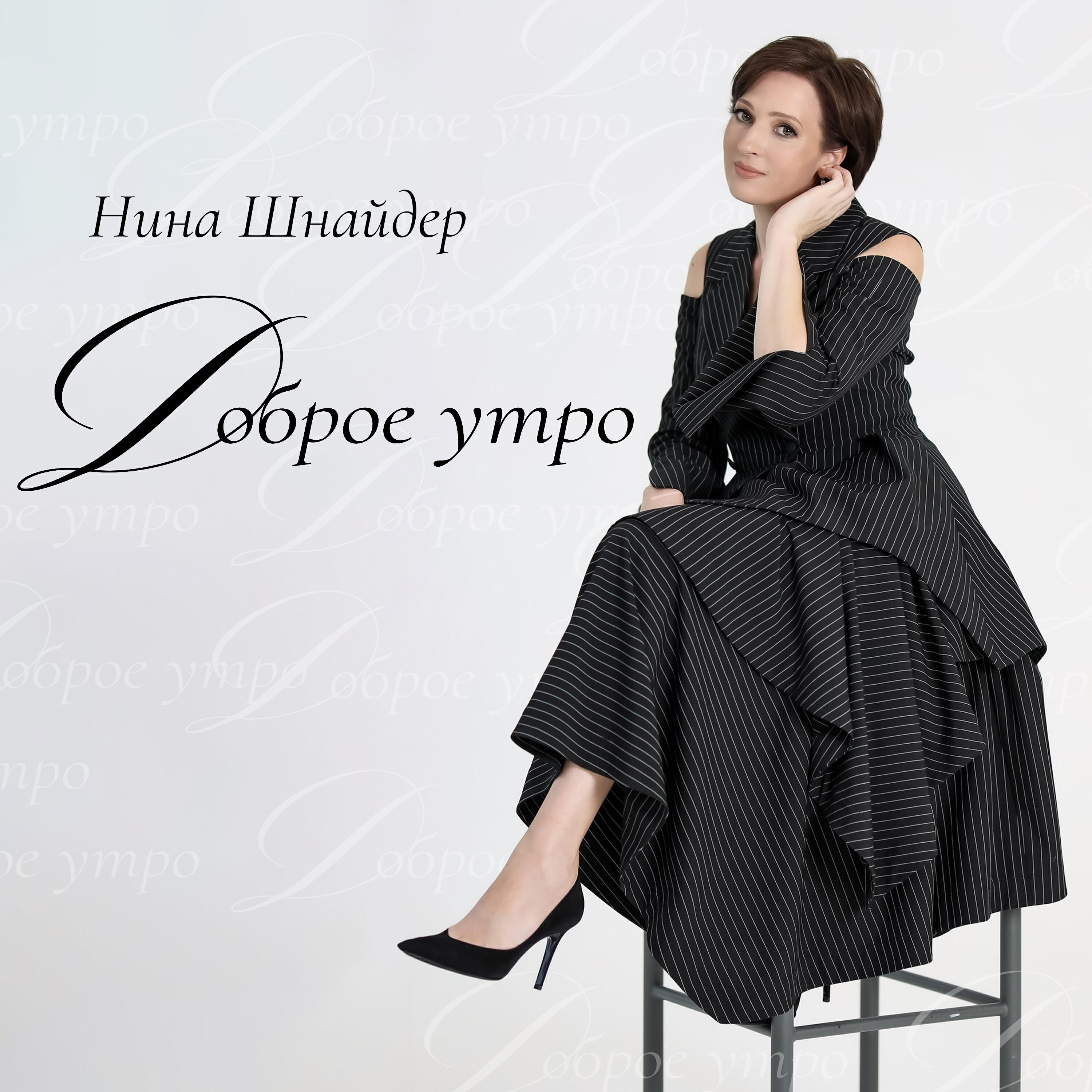 Релиз Доброе утро
