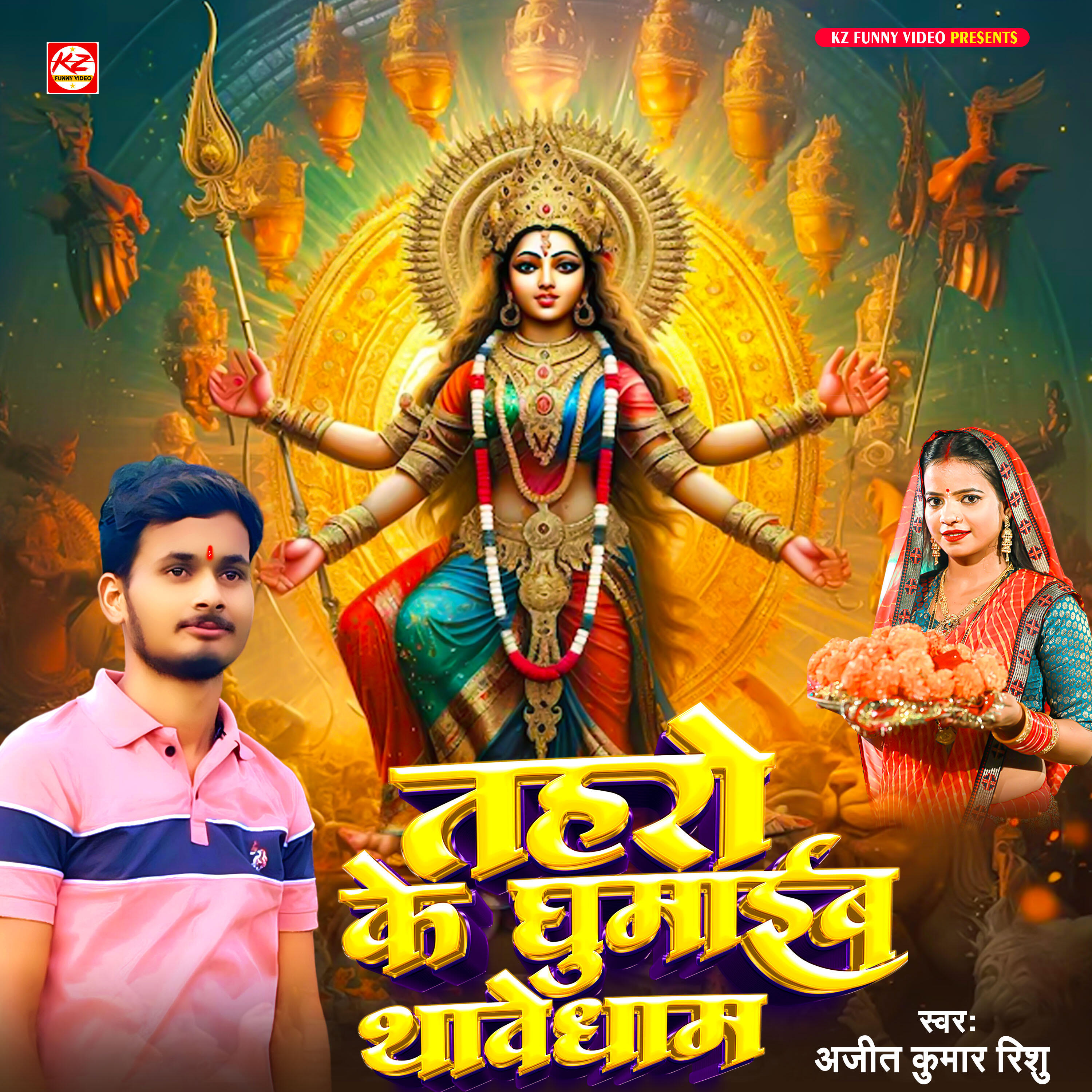 Релиз Taharo Ke Ghumaib Thawe Dham
