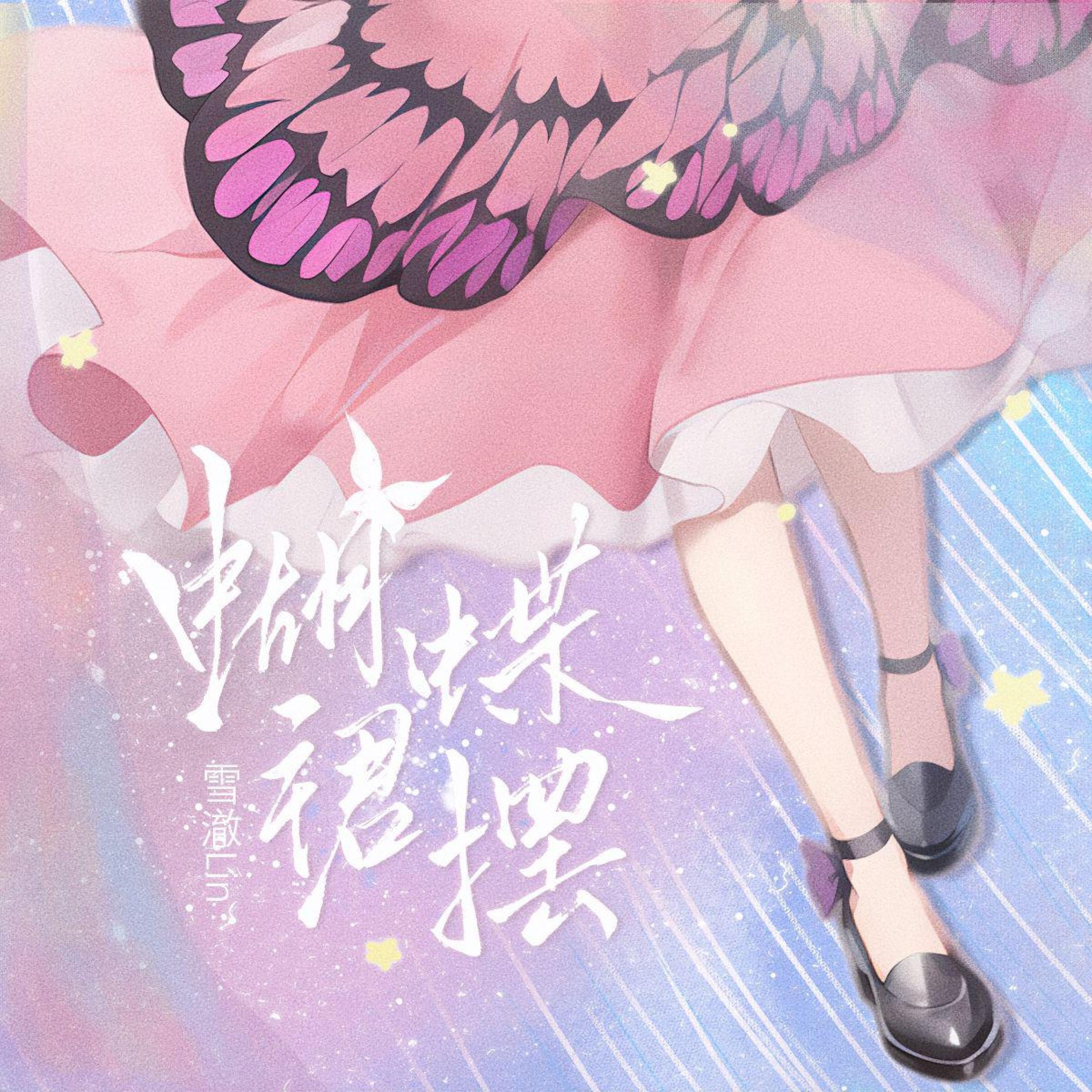 Трек 蝴蝶裙摆 (伴奏版)