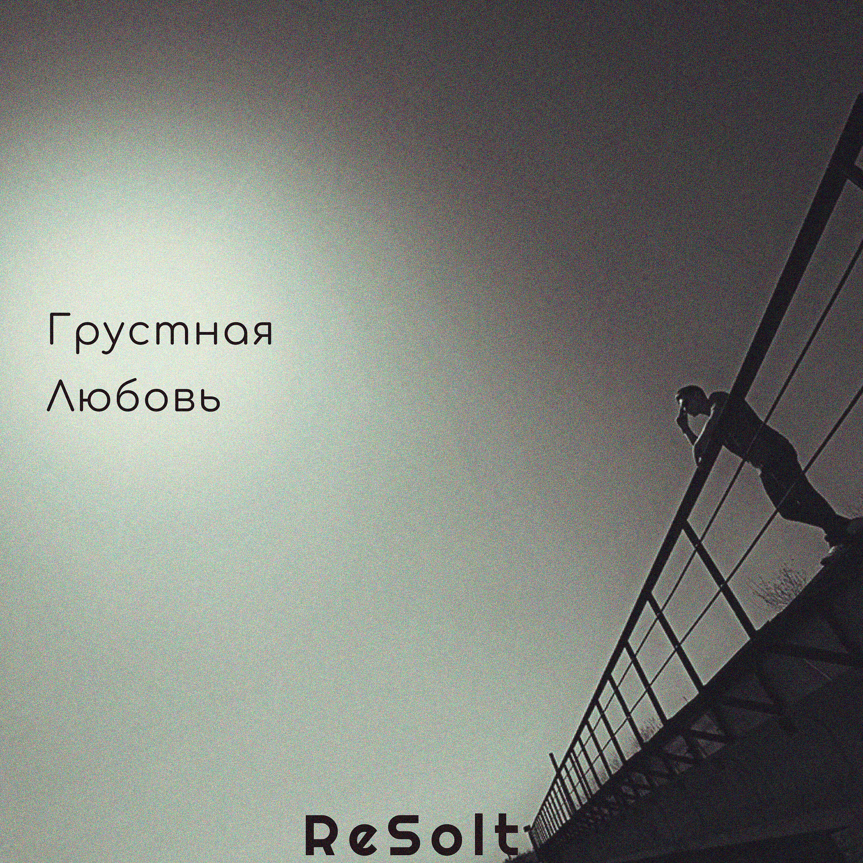 Релиз Грустная любовь