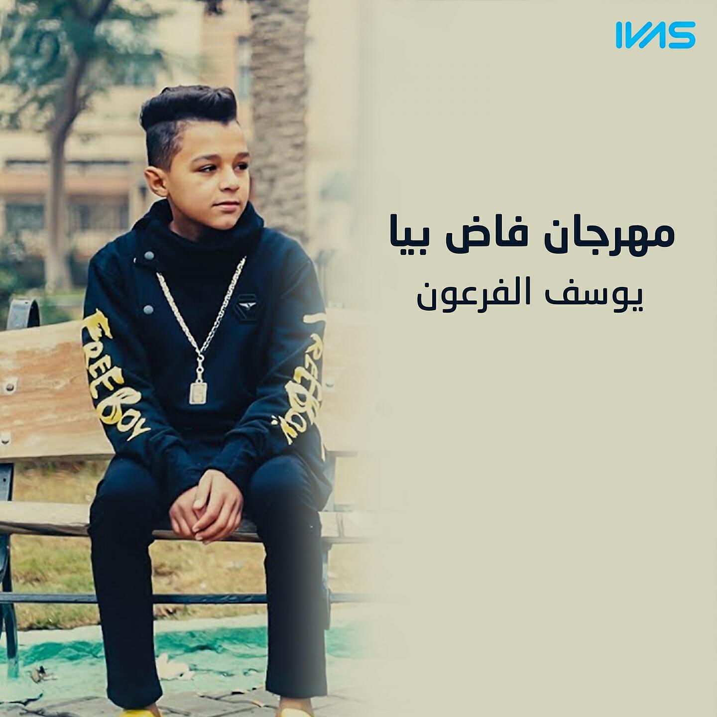 Релиз Mahrgan Fad Byaa