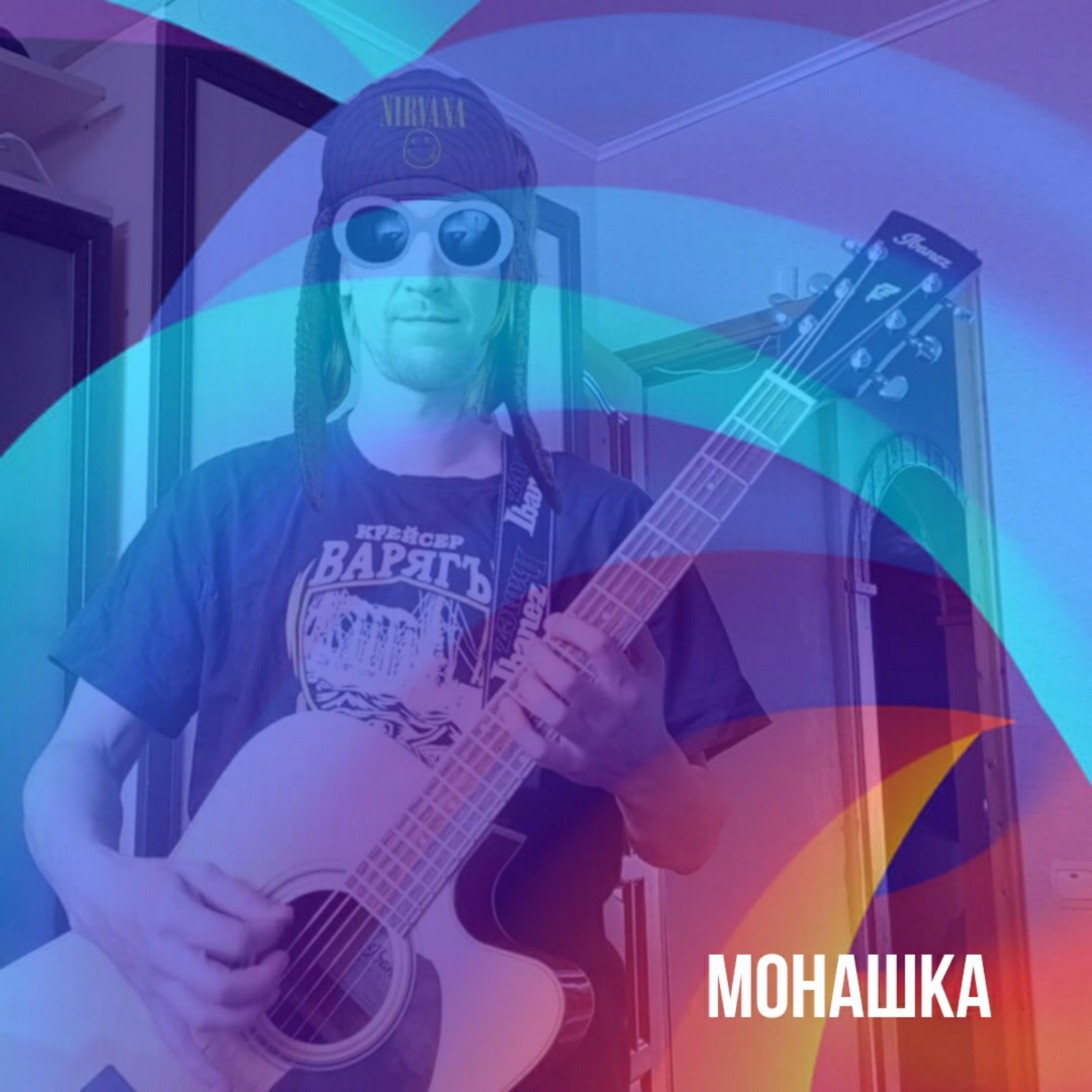 Релиз Монашка