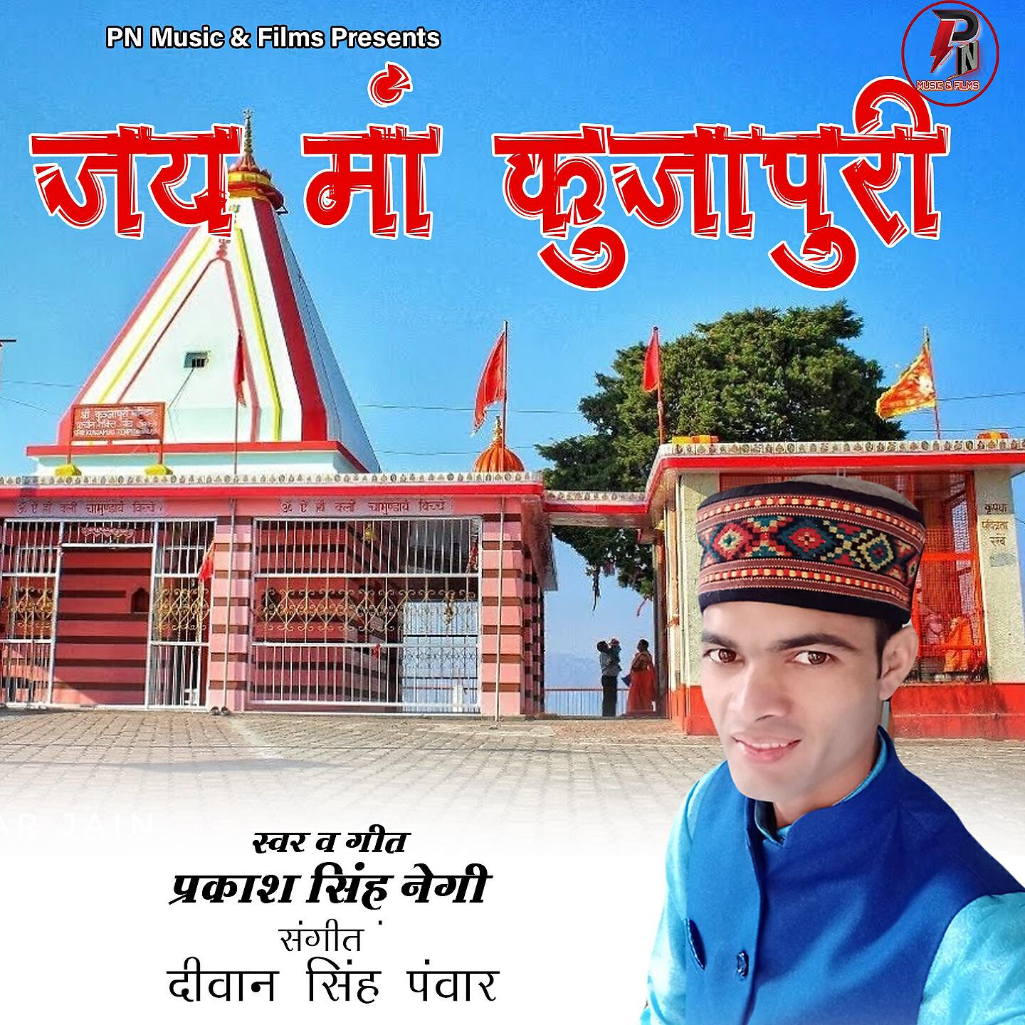 Релиз Jai Maa Kunjapuri