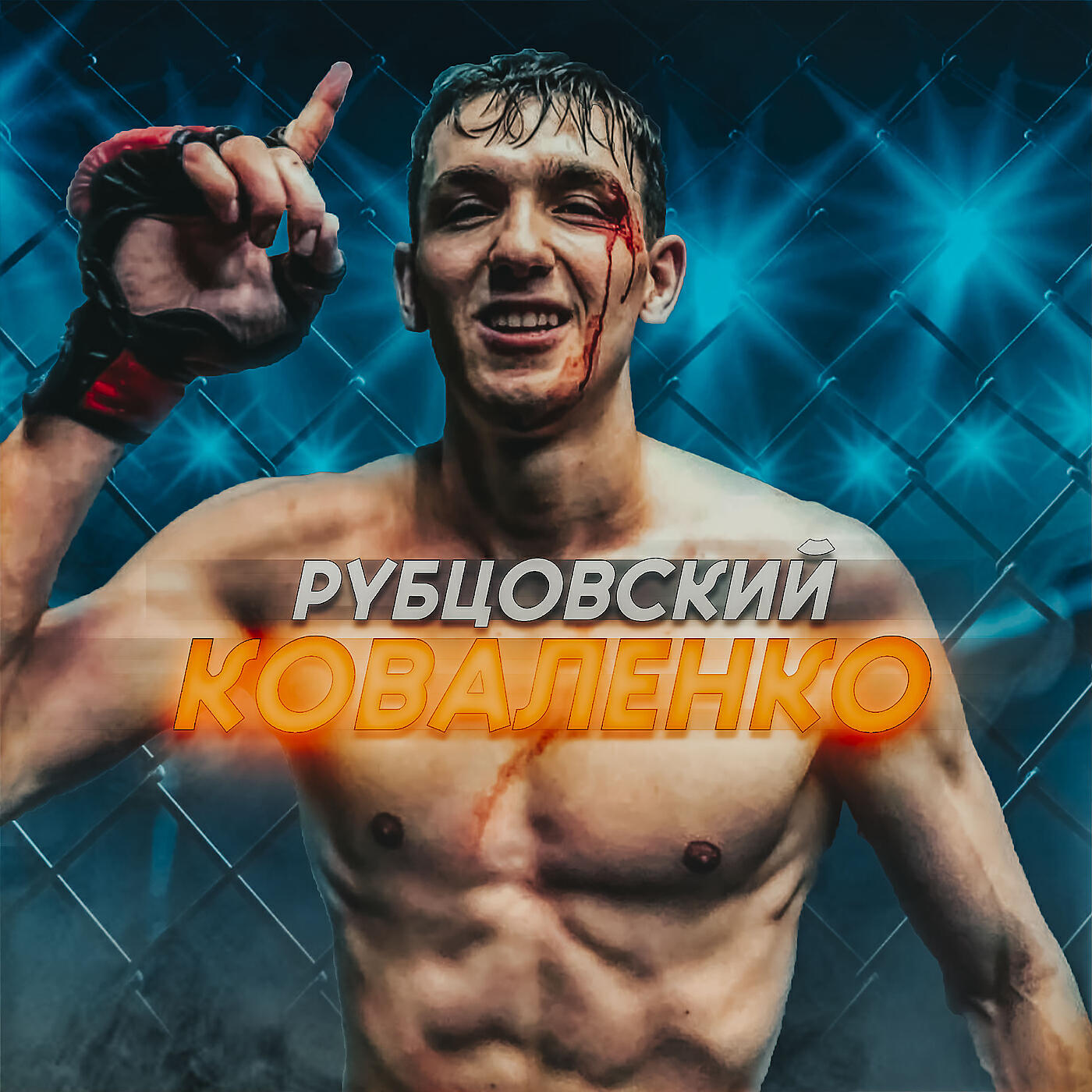 Релиз Коваленко
