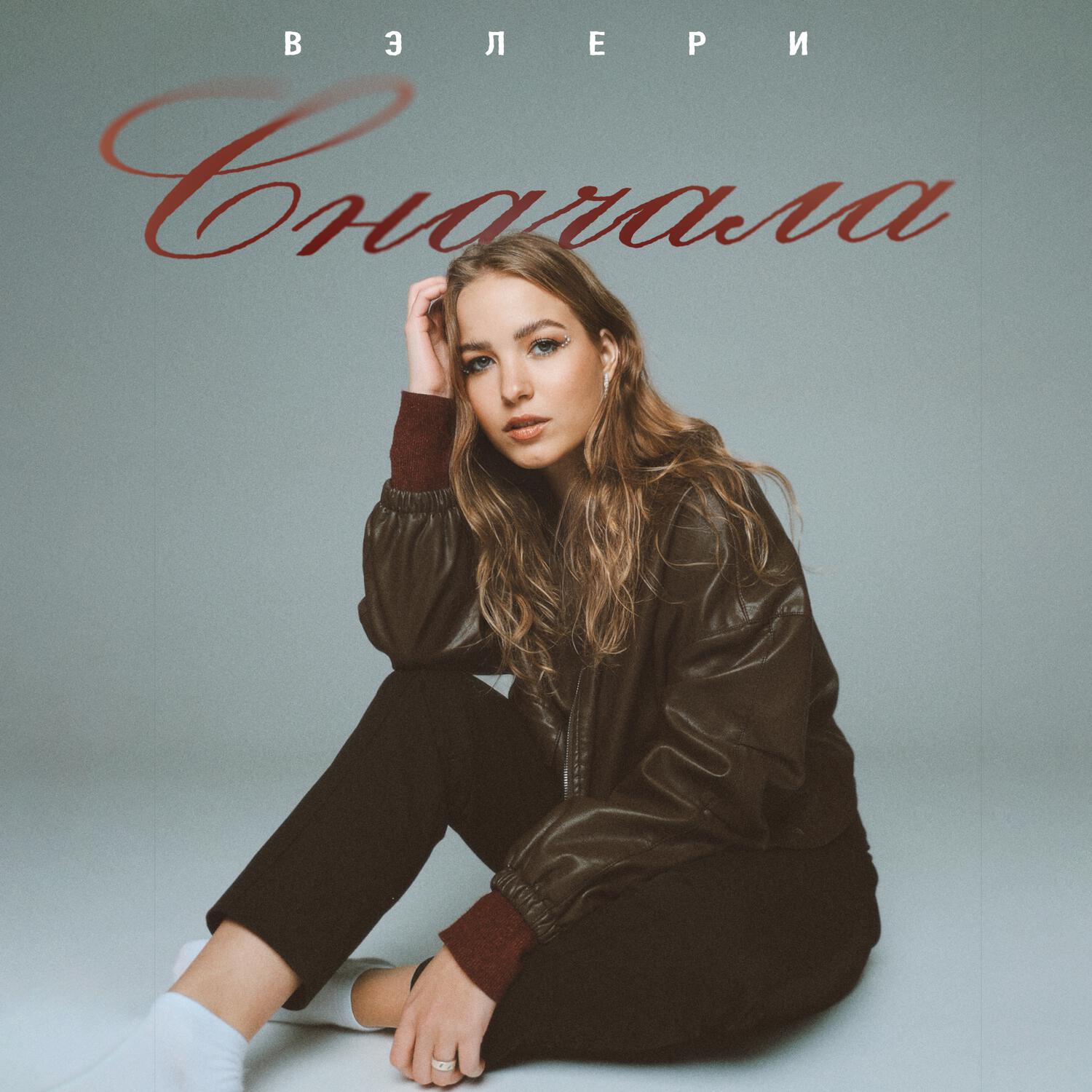 Релиз Сначала