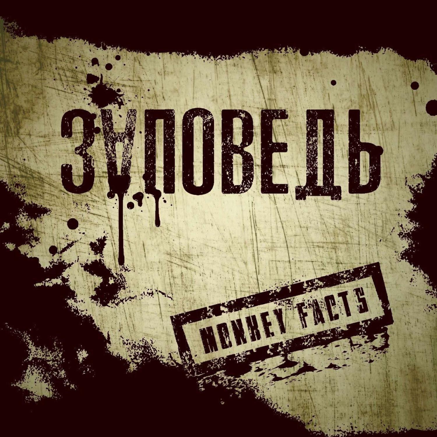 Релиз Заповедь