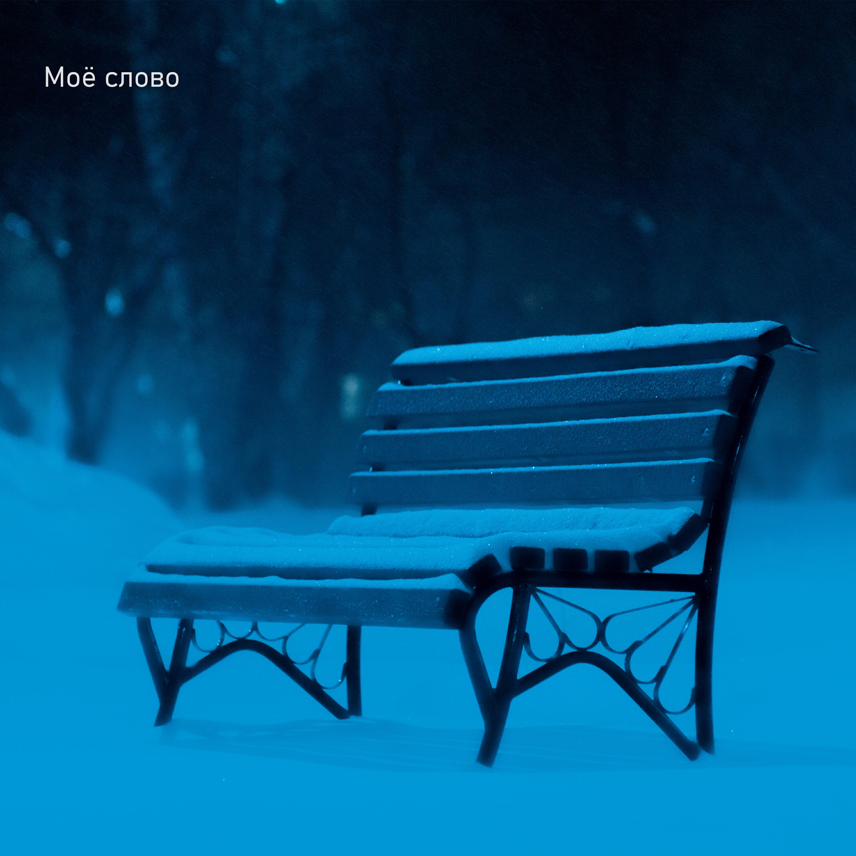 Релиз Моё слово
