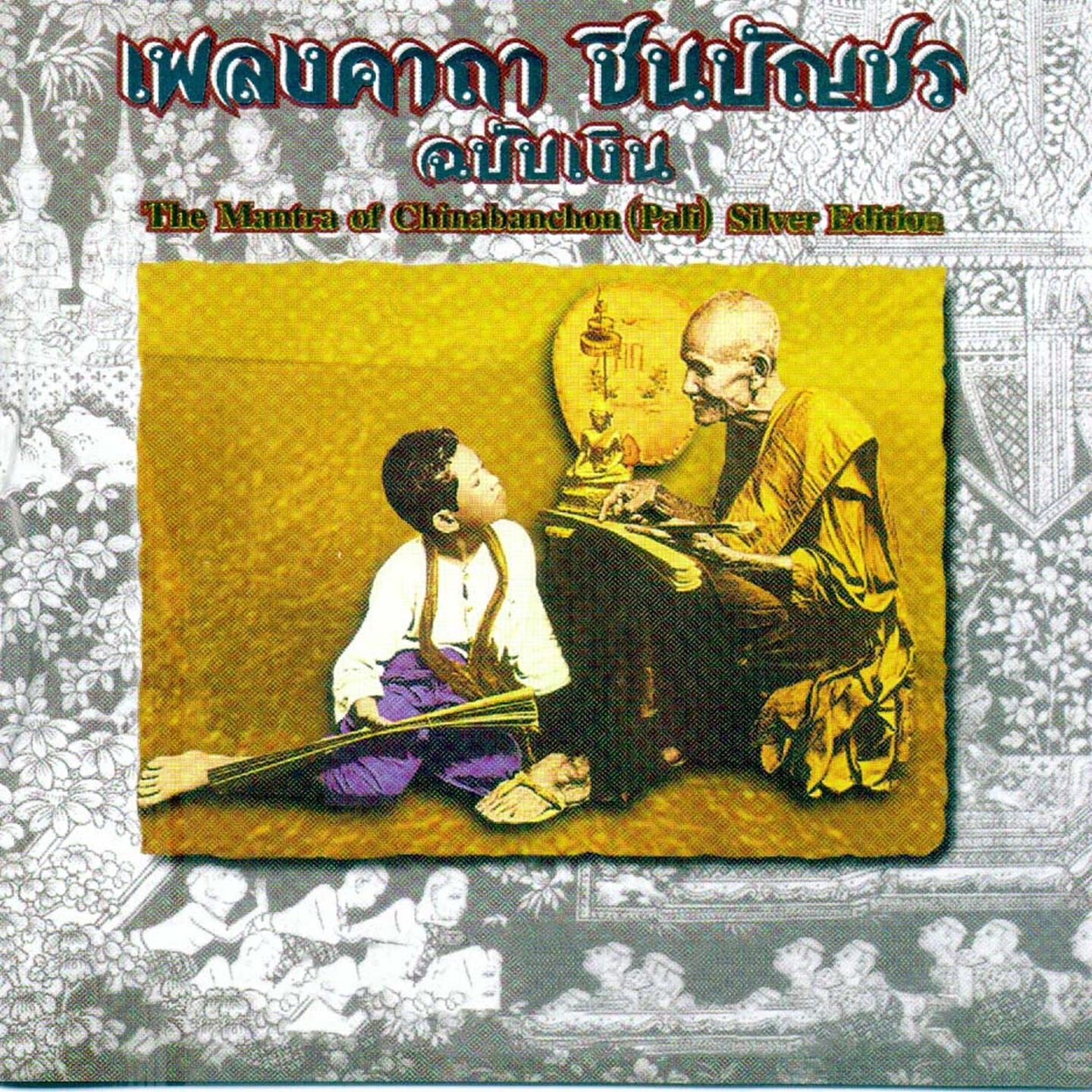 Релиз เพลงคาถาชินบัญชร ฉบับเงิน