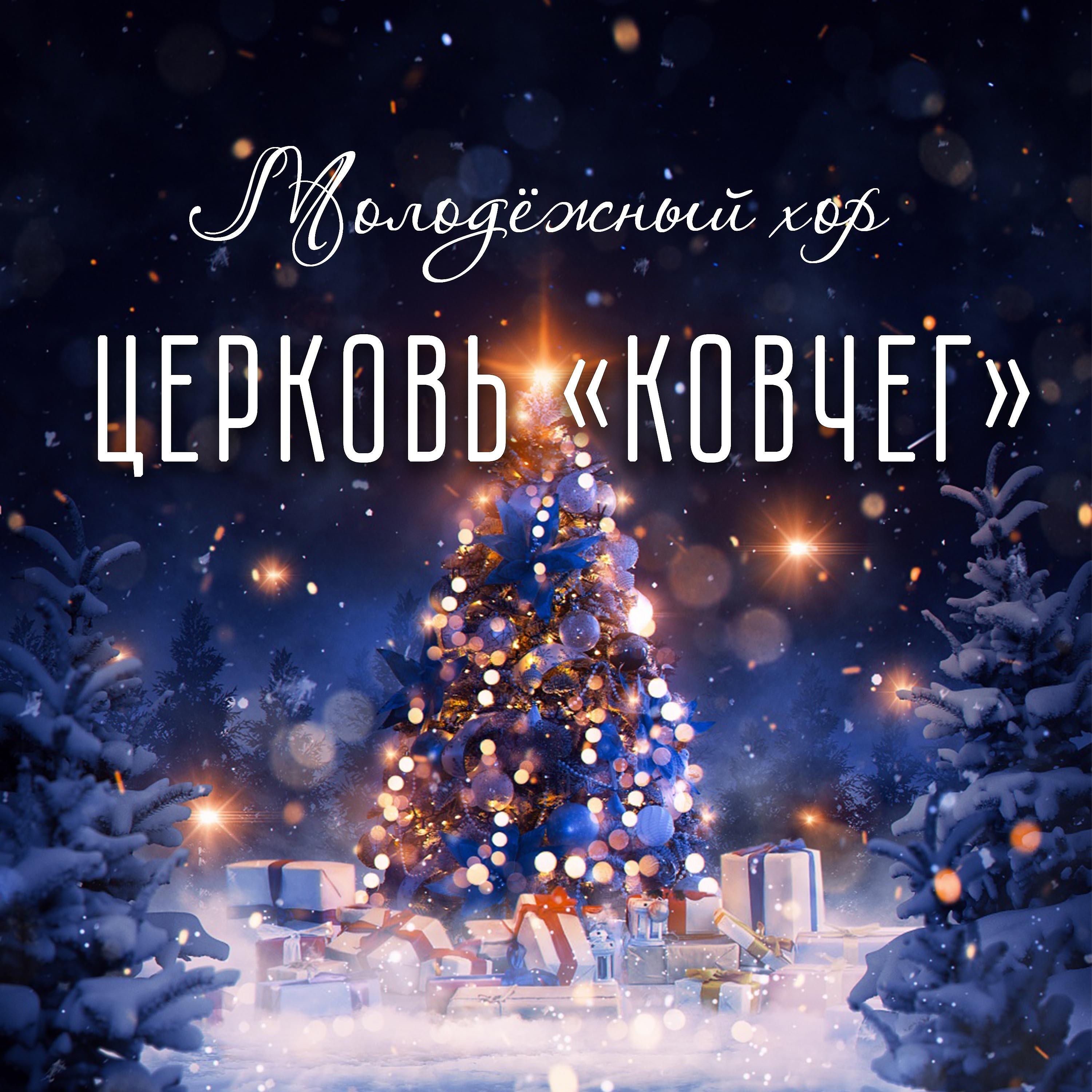 Постер альбома Молодёжный хор Церковь «Ковчег»
