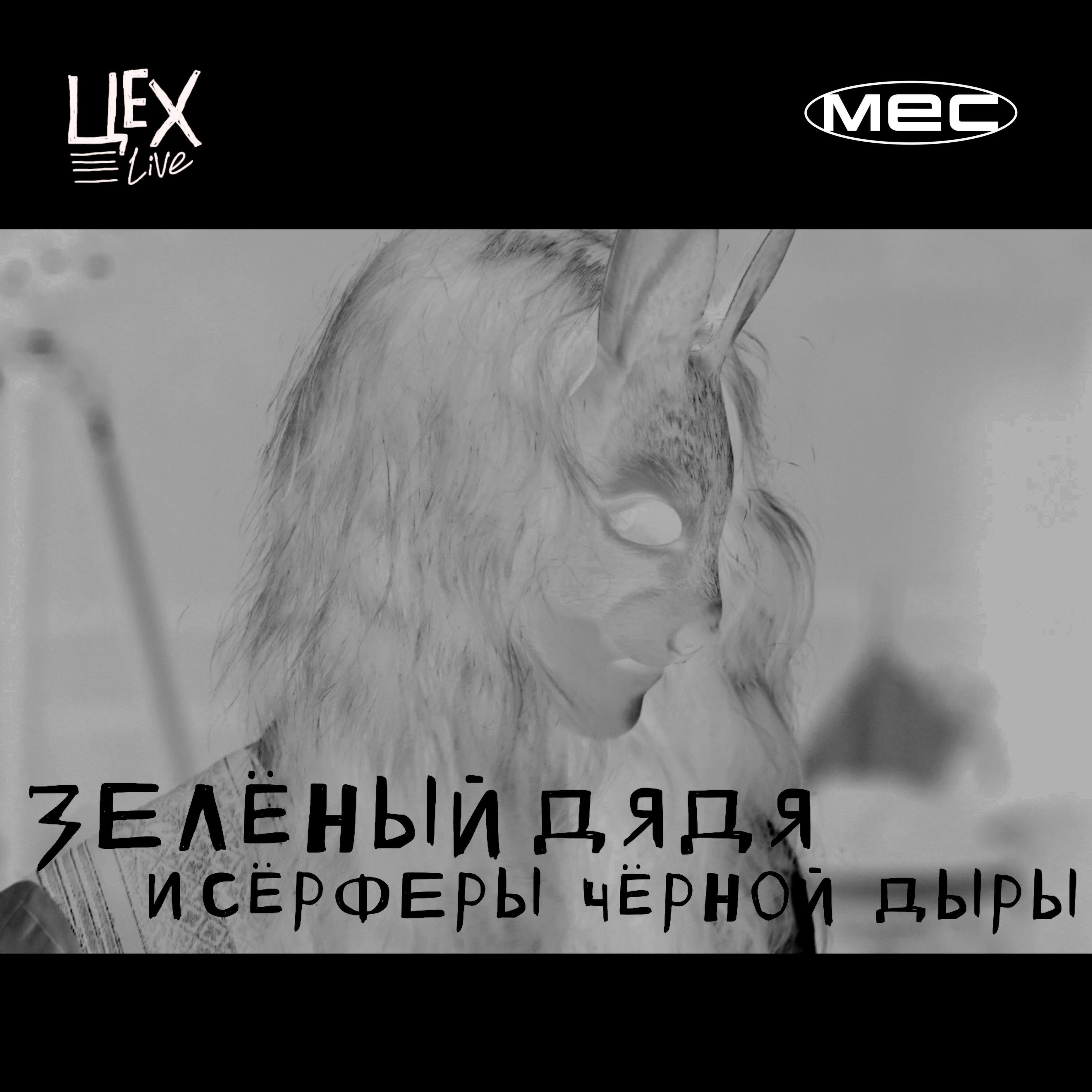 Релиз Цех live x mmmesss