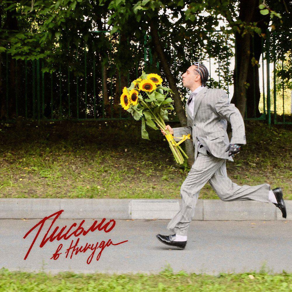 Релиз письмо в никуда