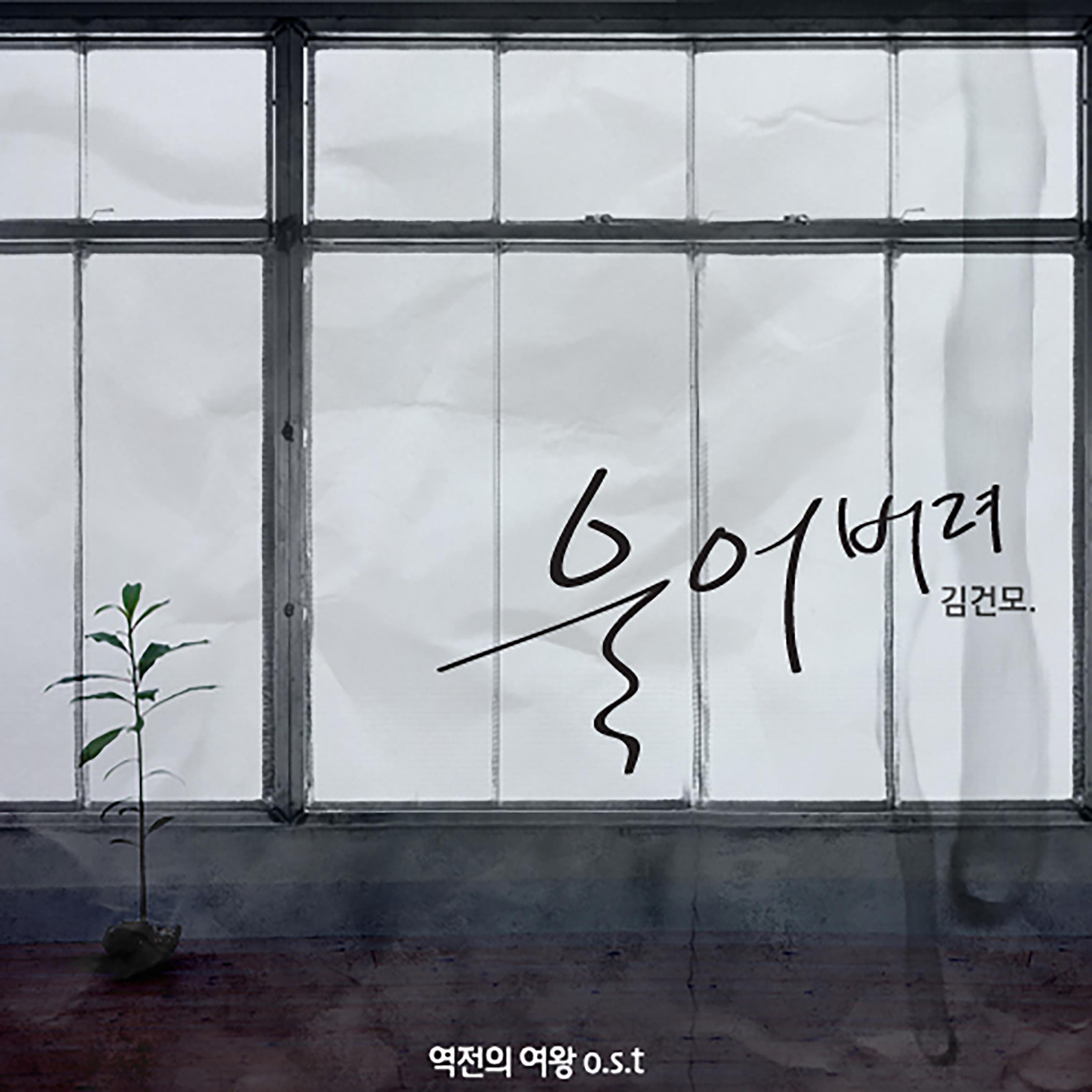 Релиз QUEEN OF REVERSAL DRAMA OST Part,1