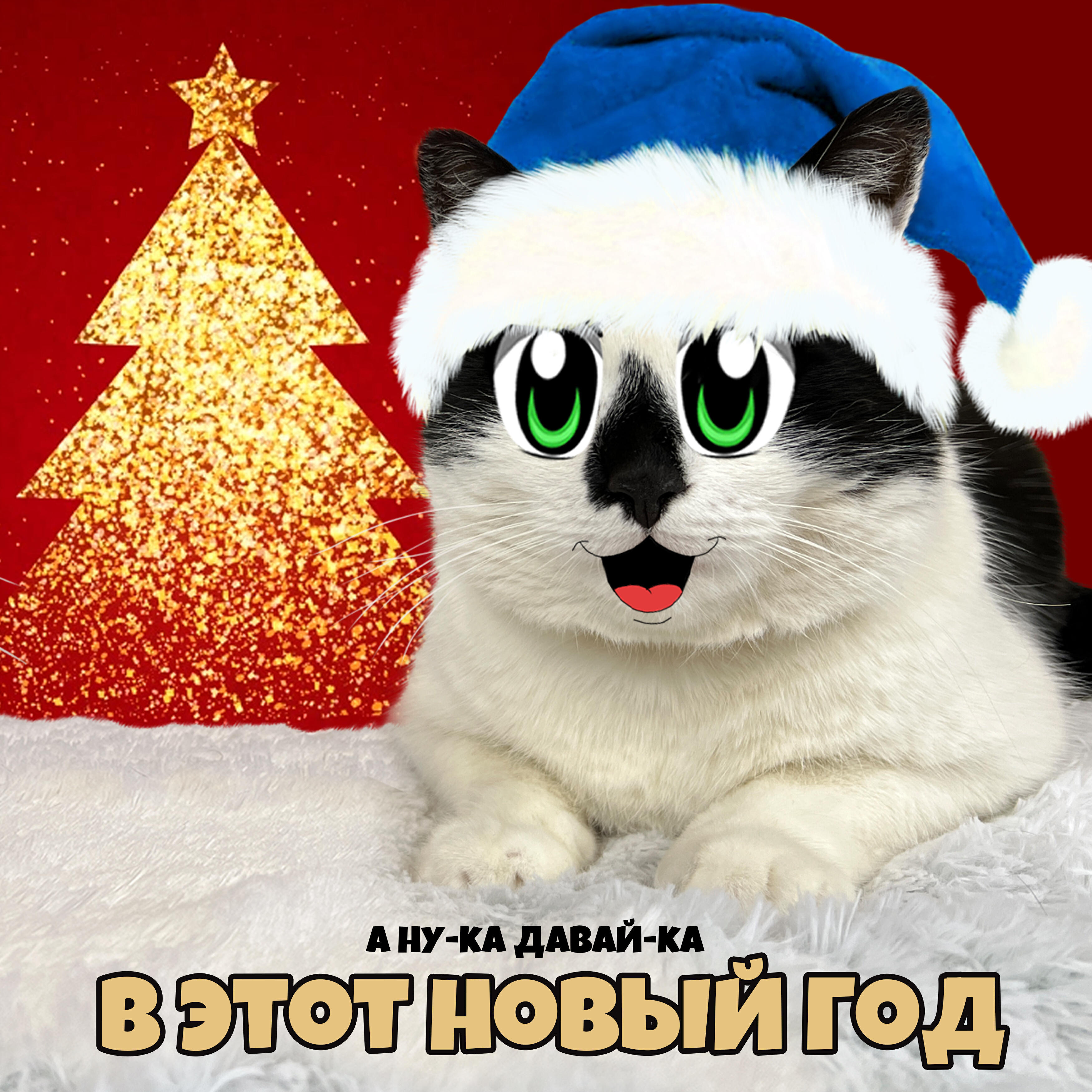 Релиз В этот новый год