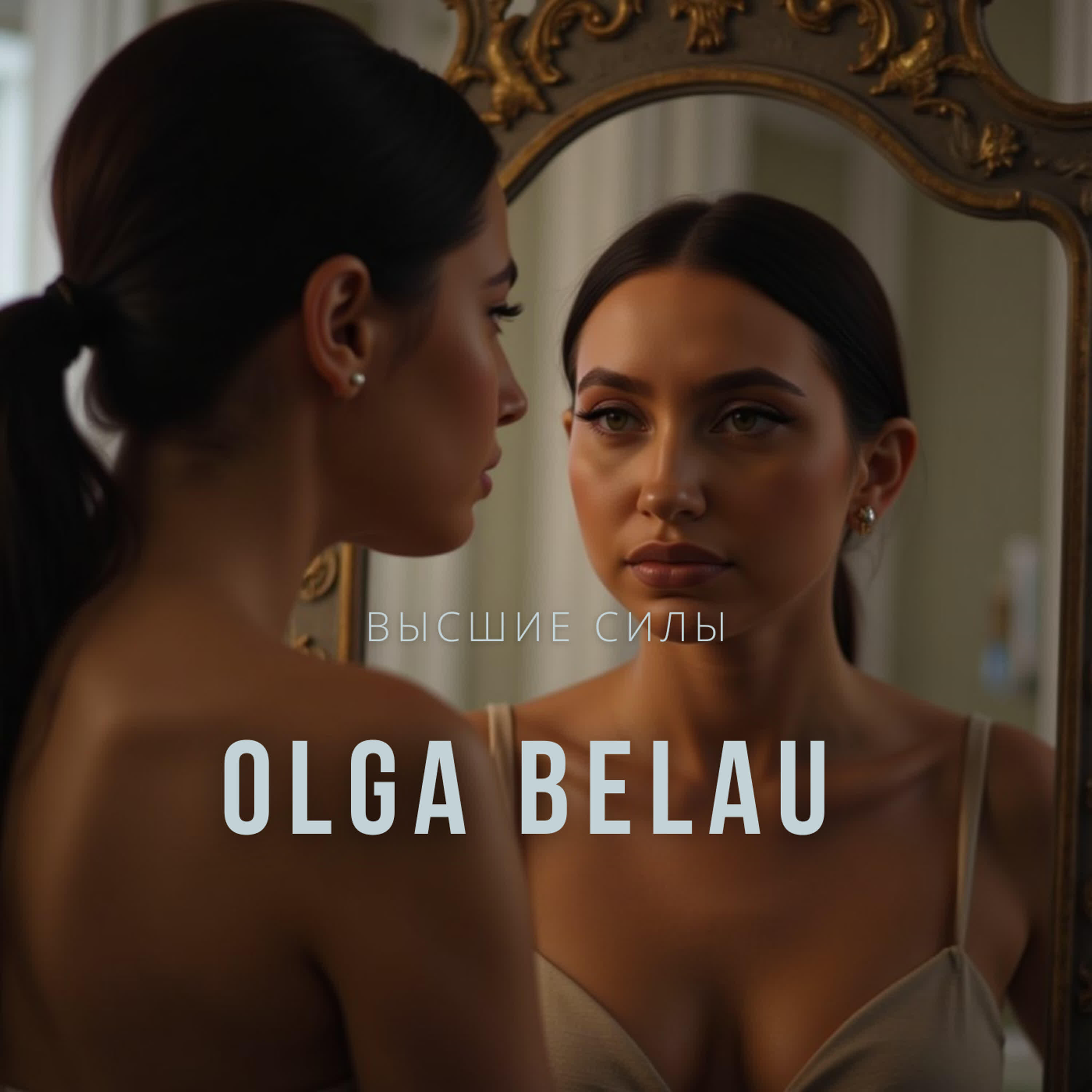 Релиз Высшие силы
