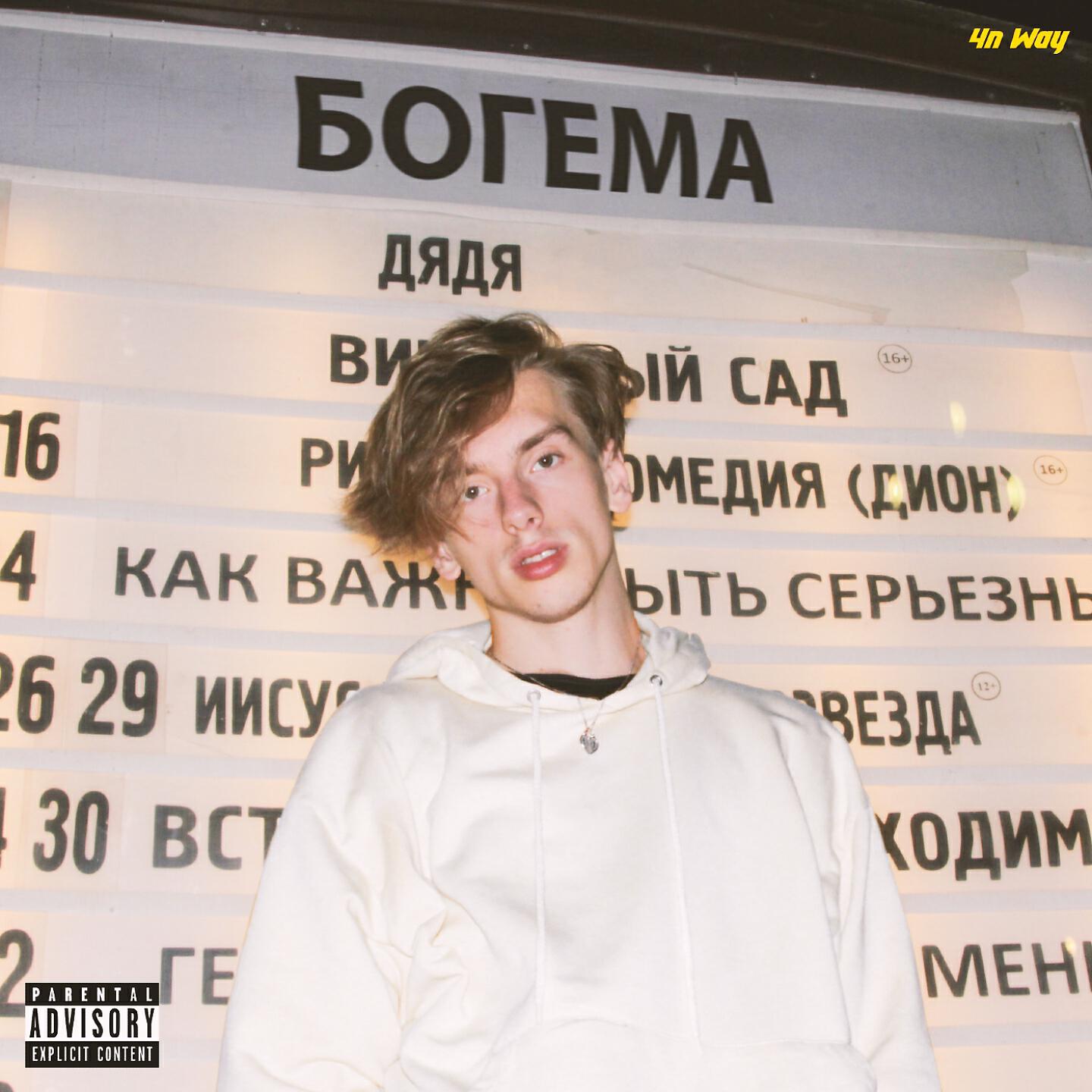 Релиз Богема
