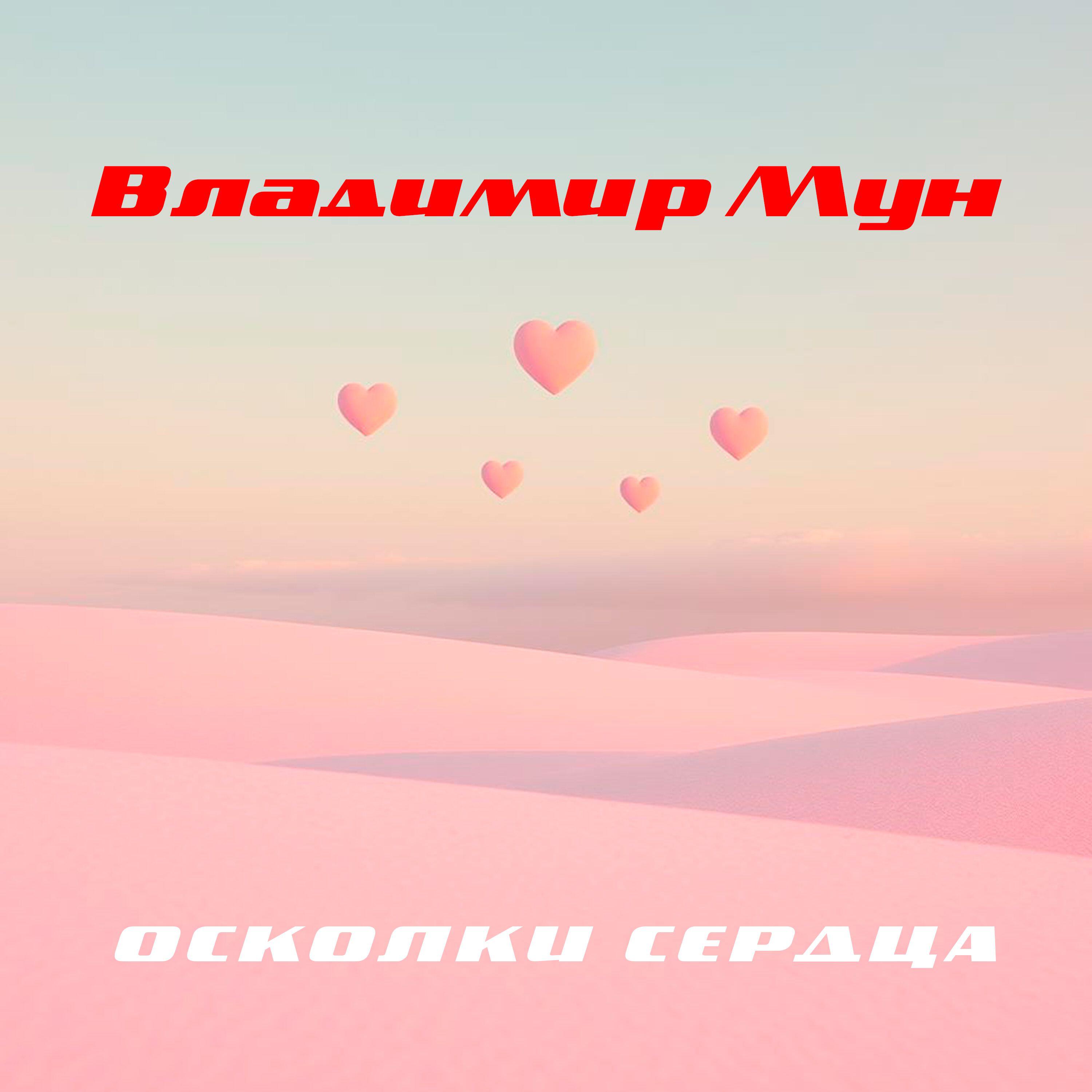 Релиз Осколки сердца