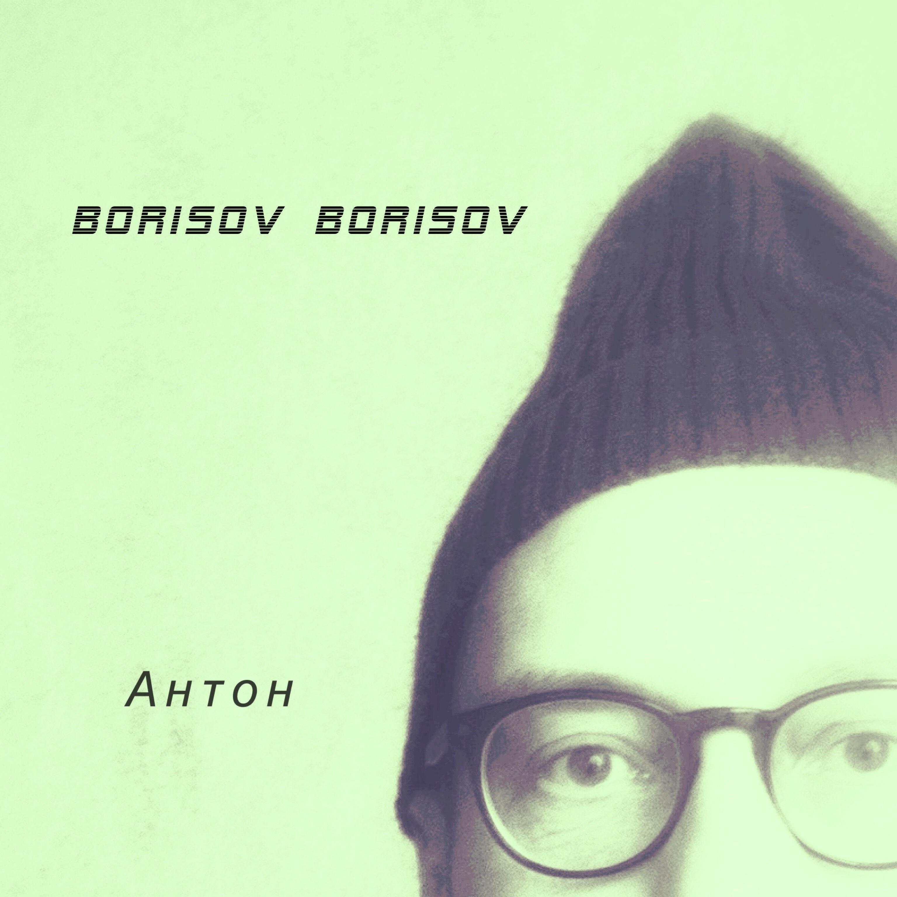 Релиз Антон