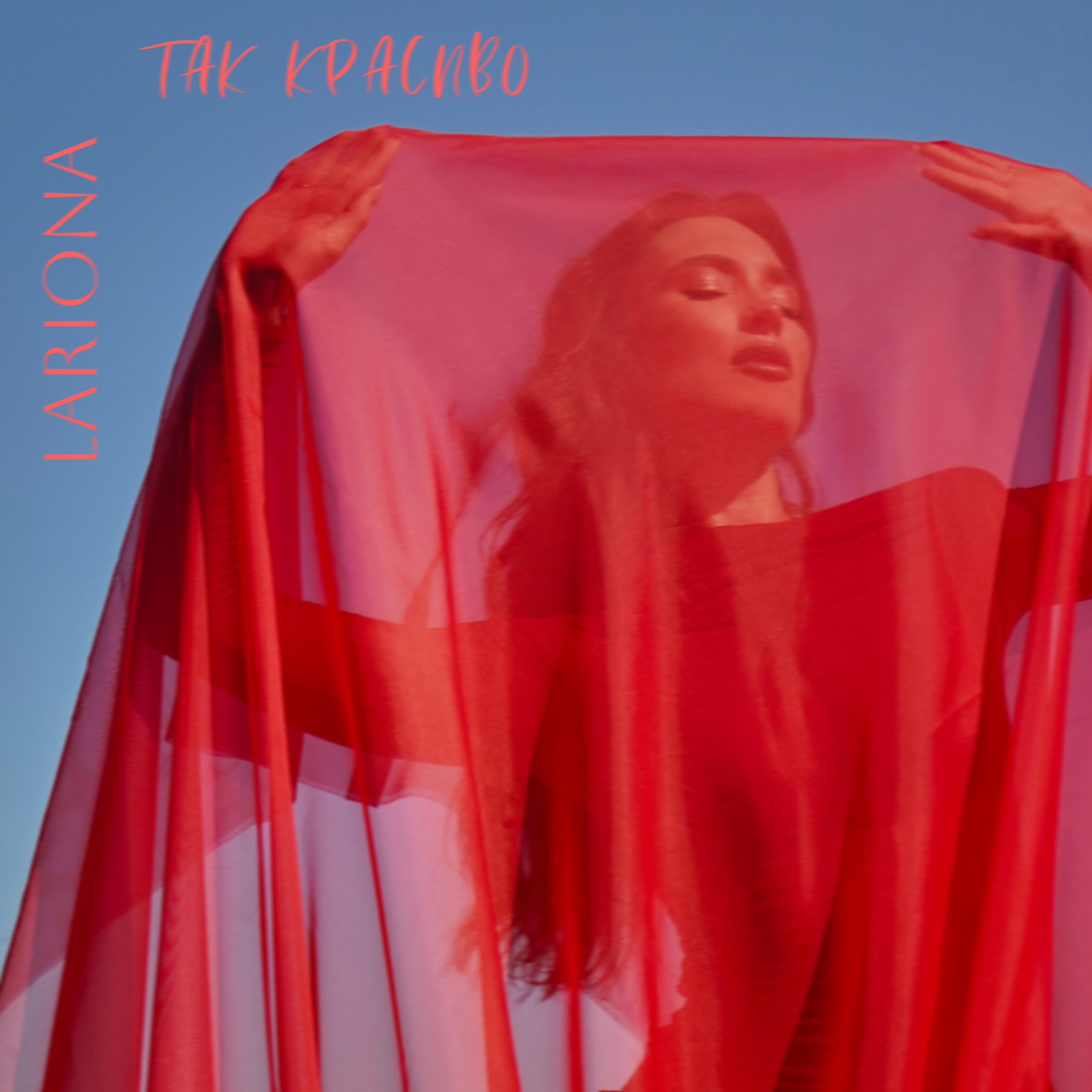 Постер альбома Так красиво