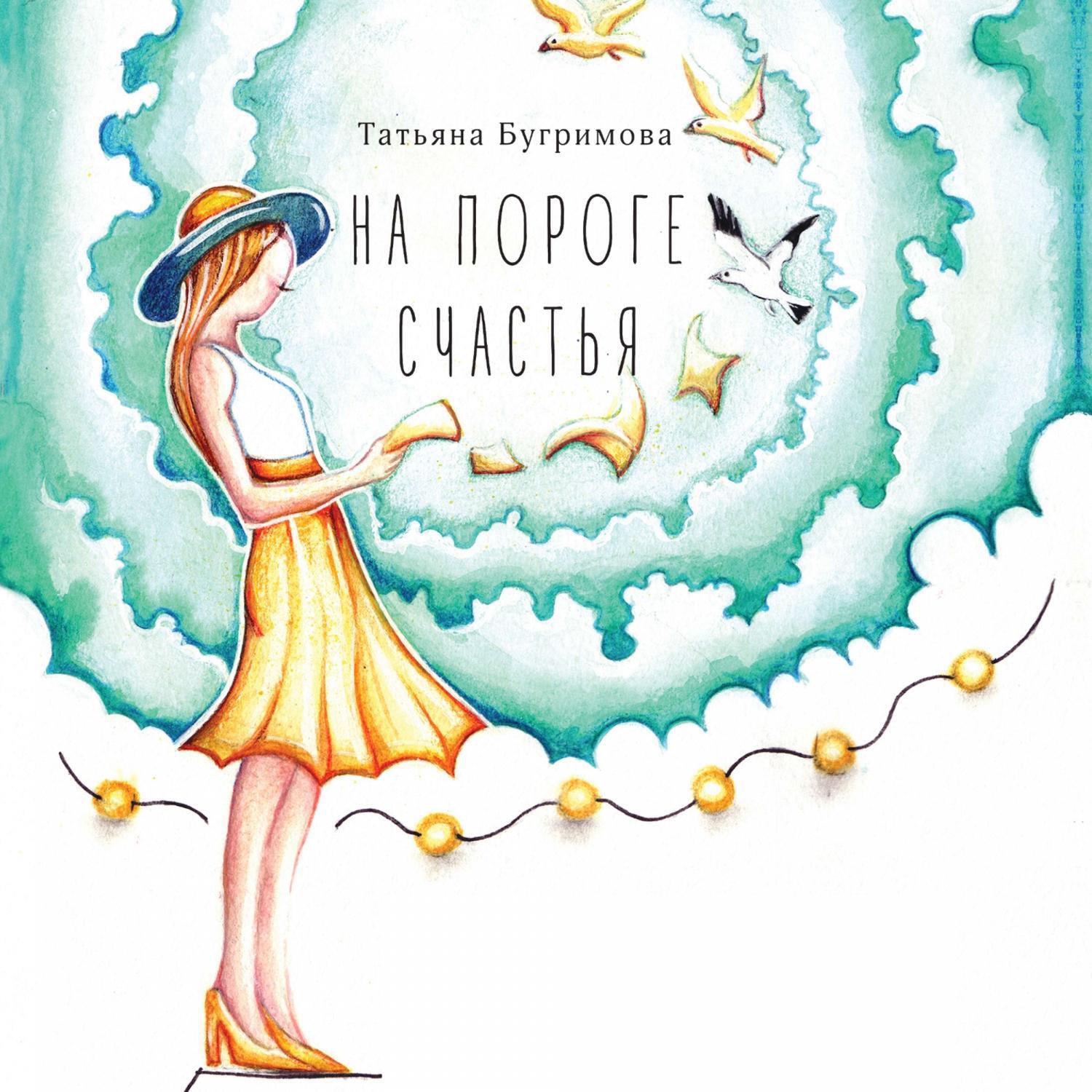 Татьяна Бугримова