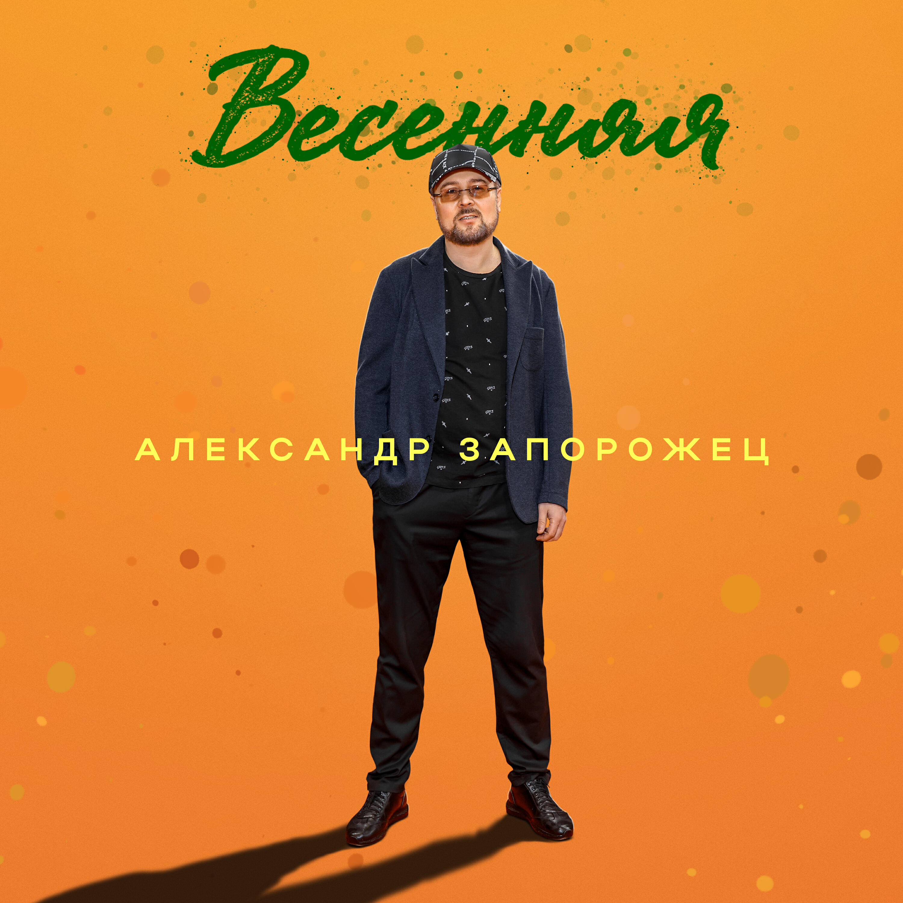 Релиз Весенняя
