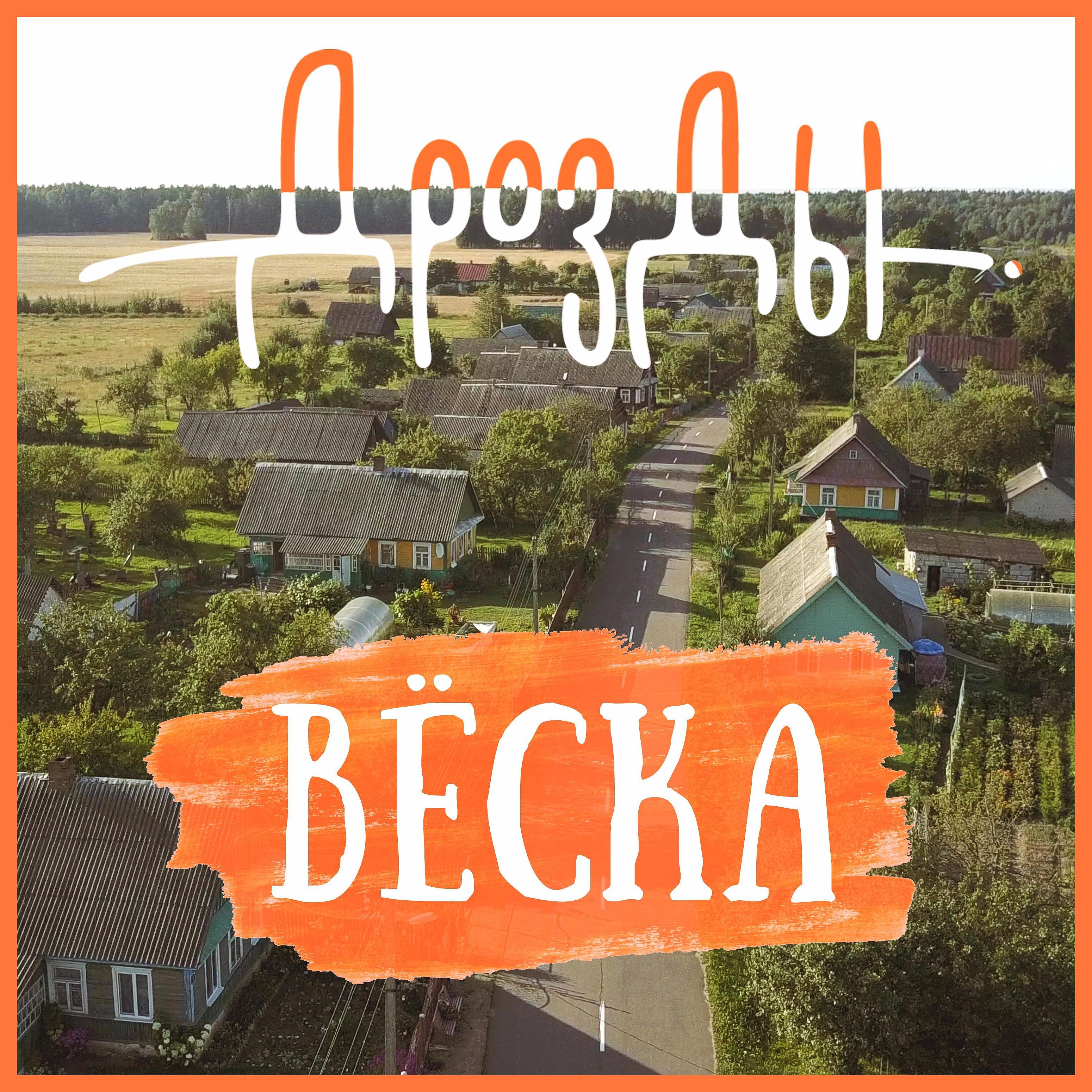 Релиз Вёска