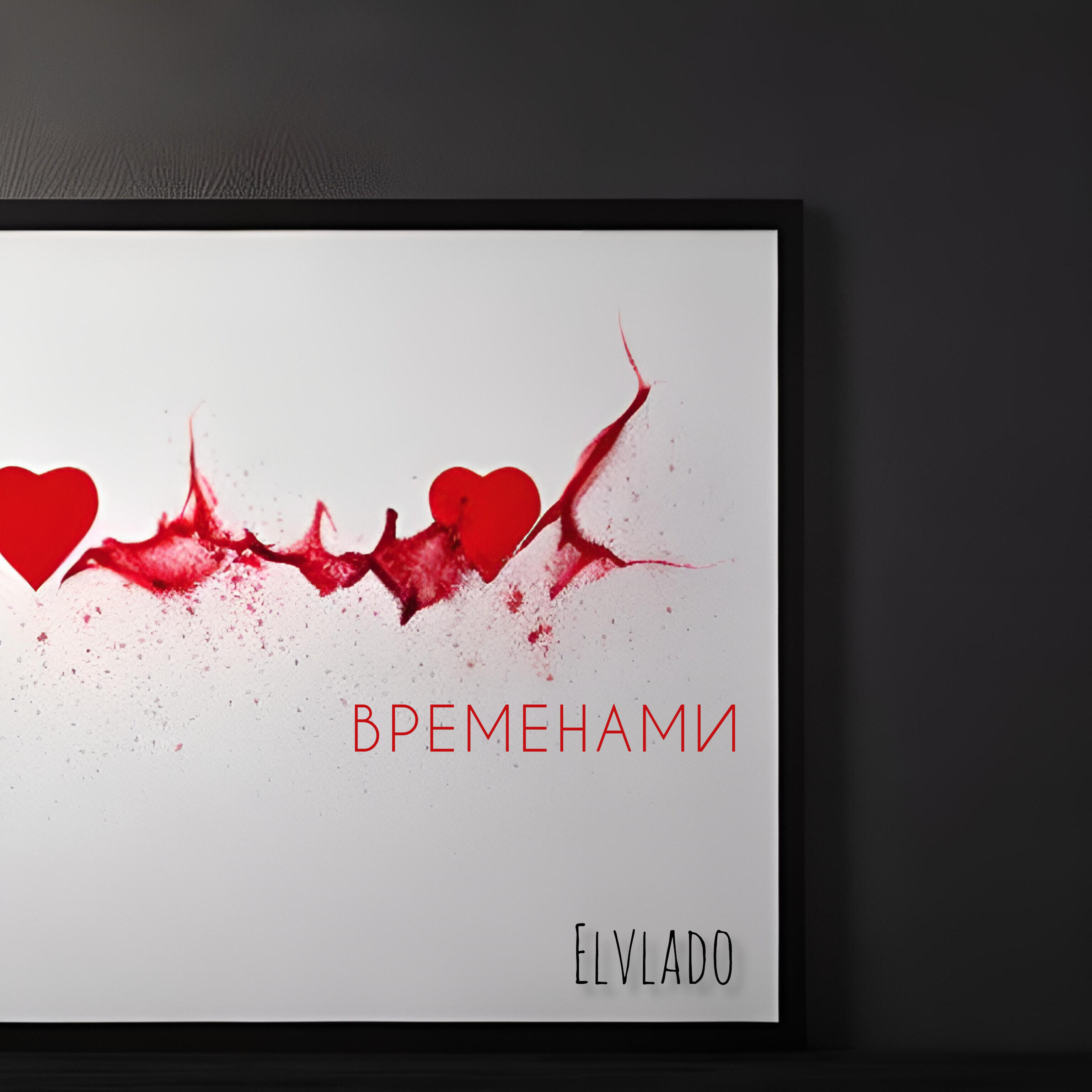 Релиз Временами