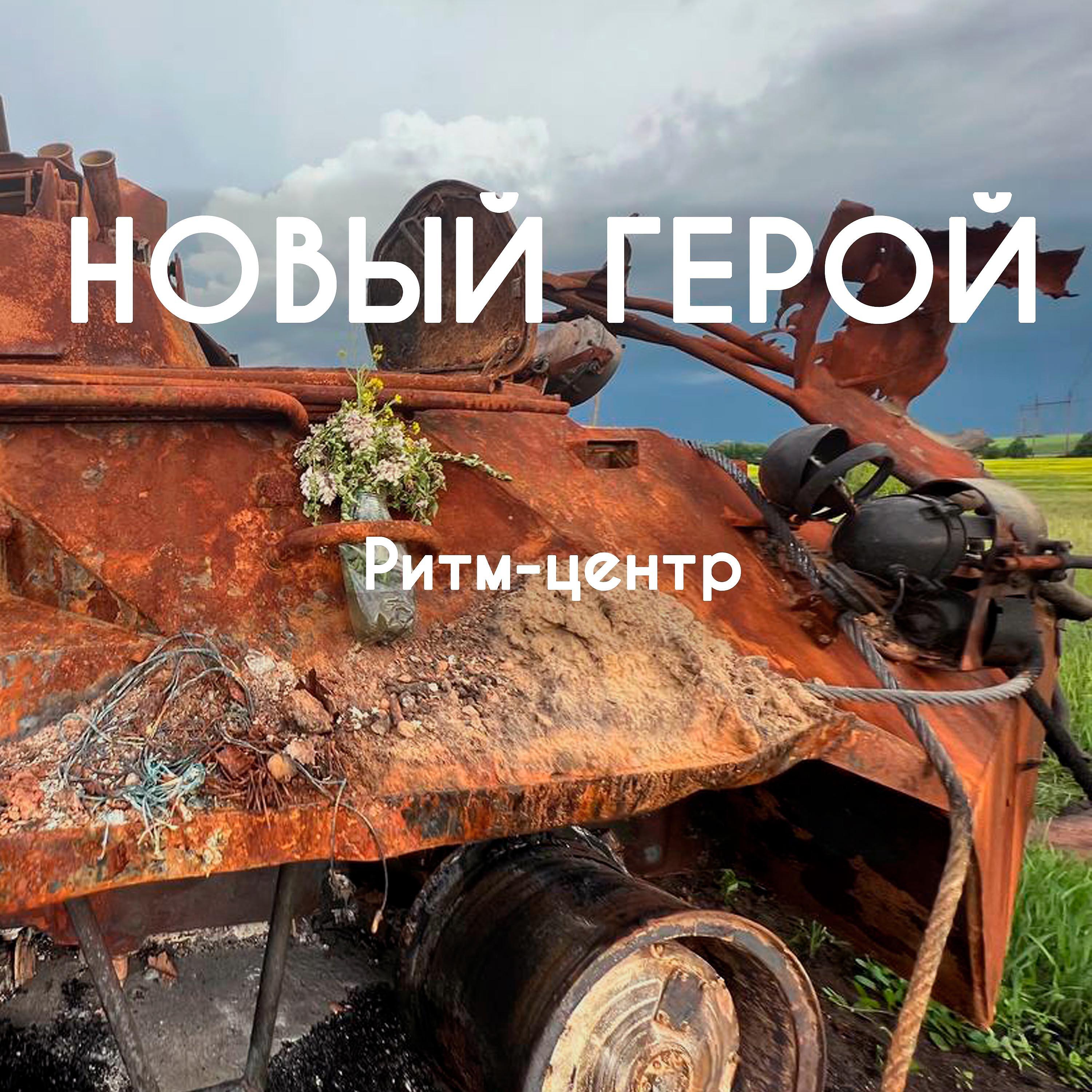 Релиз Новый герой