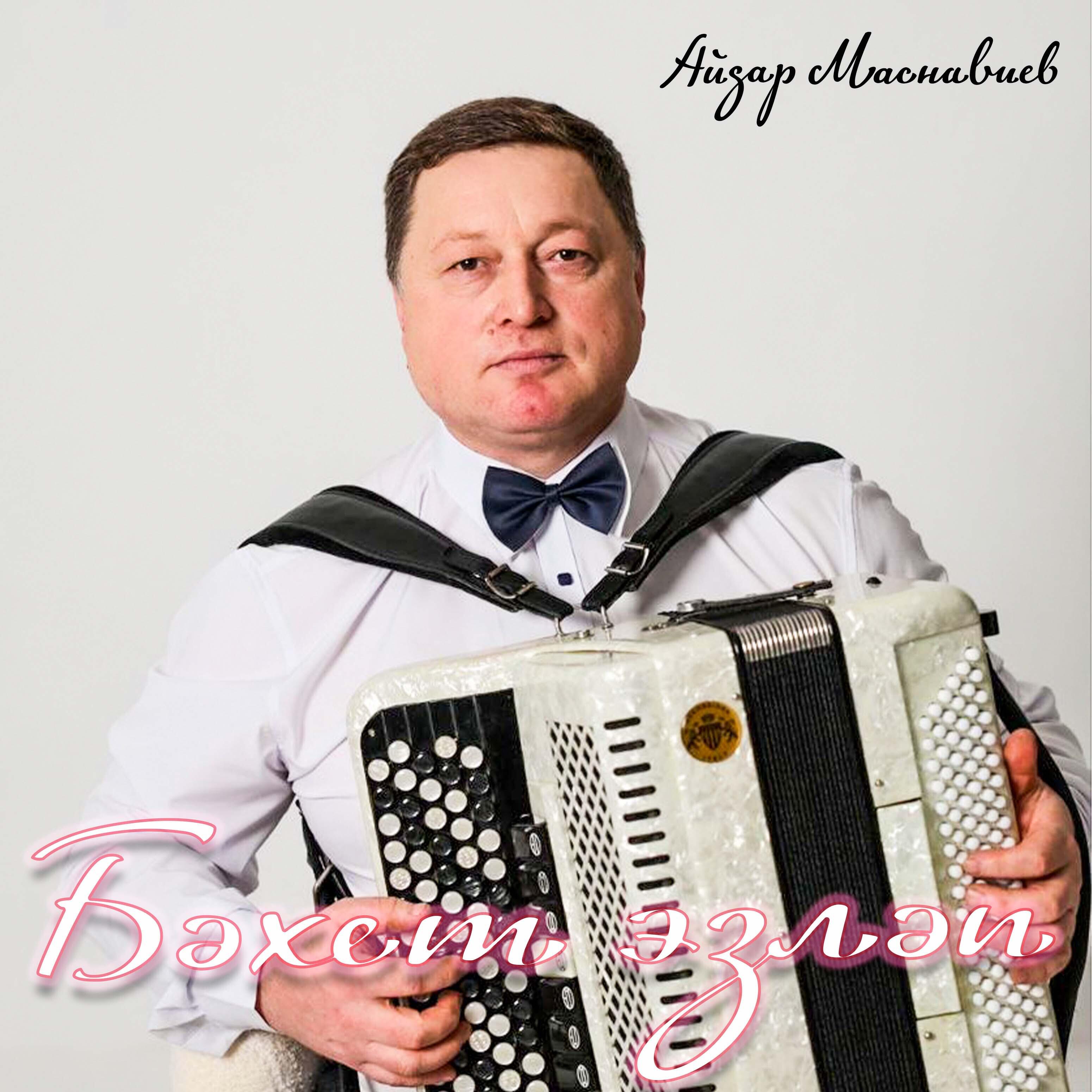 Релиз Бэхет эзлэп
