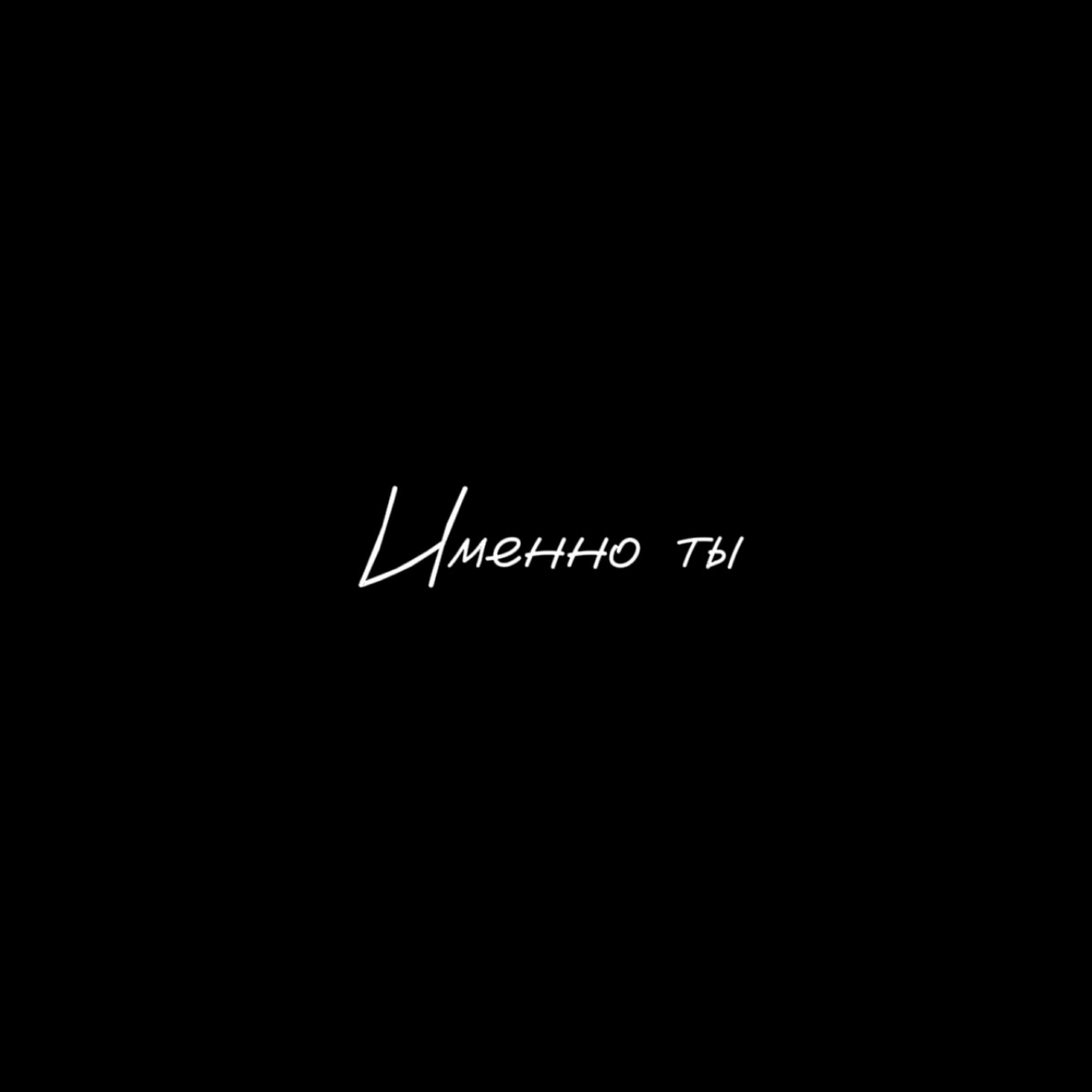 Релиз Именно ты