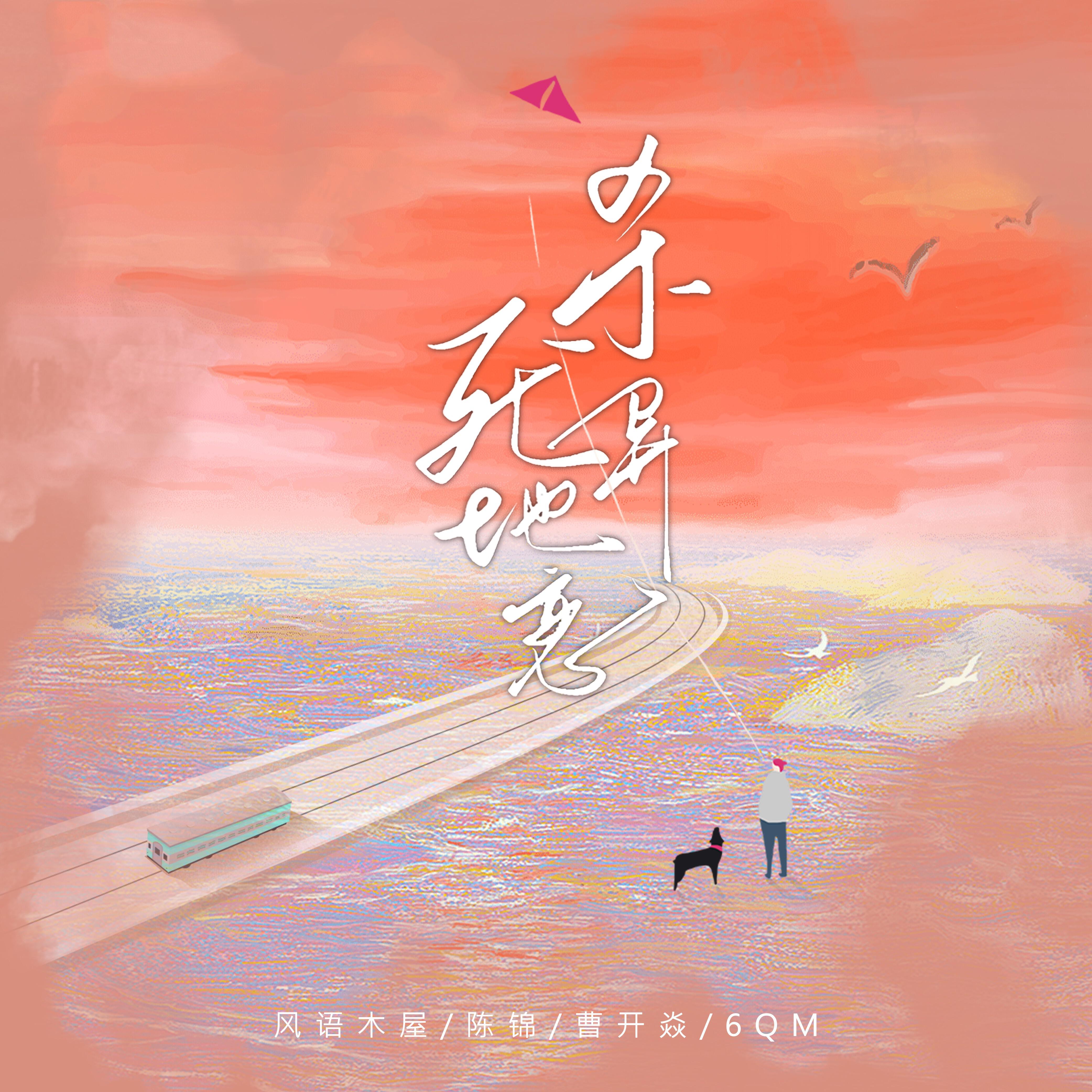 Релиз 杀死异地恋