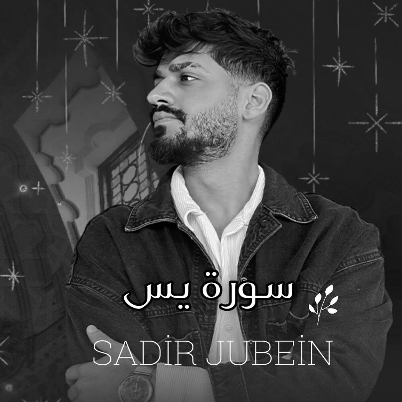 Релиз سورة يس