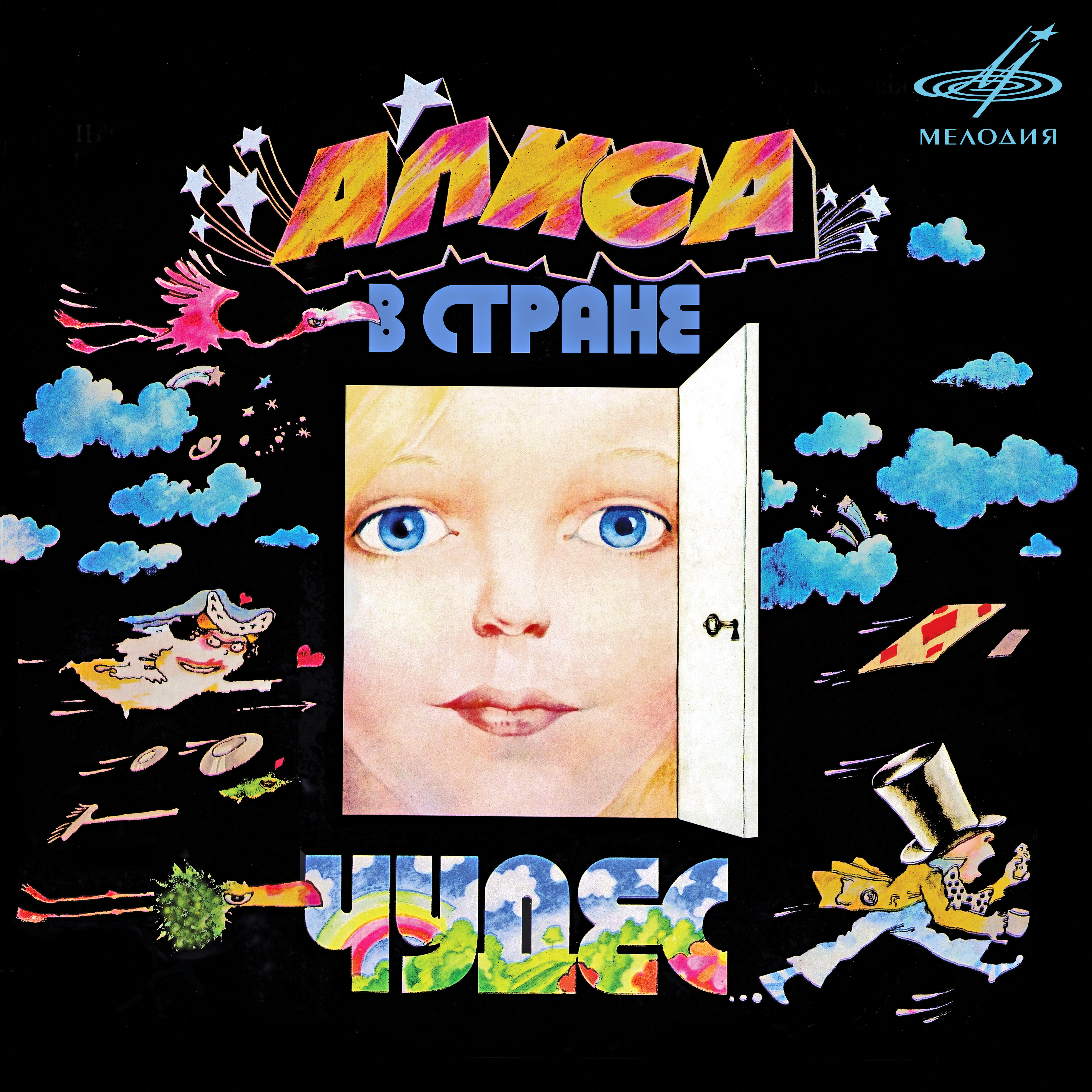 Релиз Алиса в Стране чудес