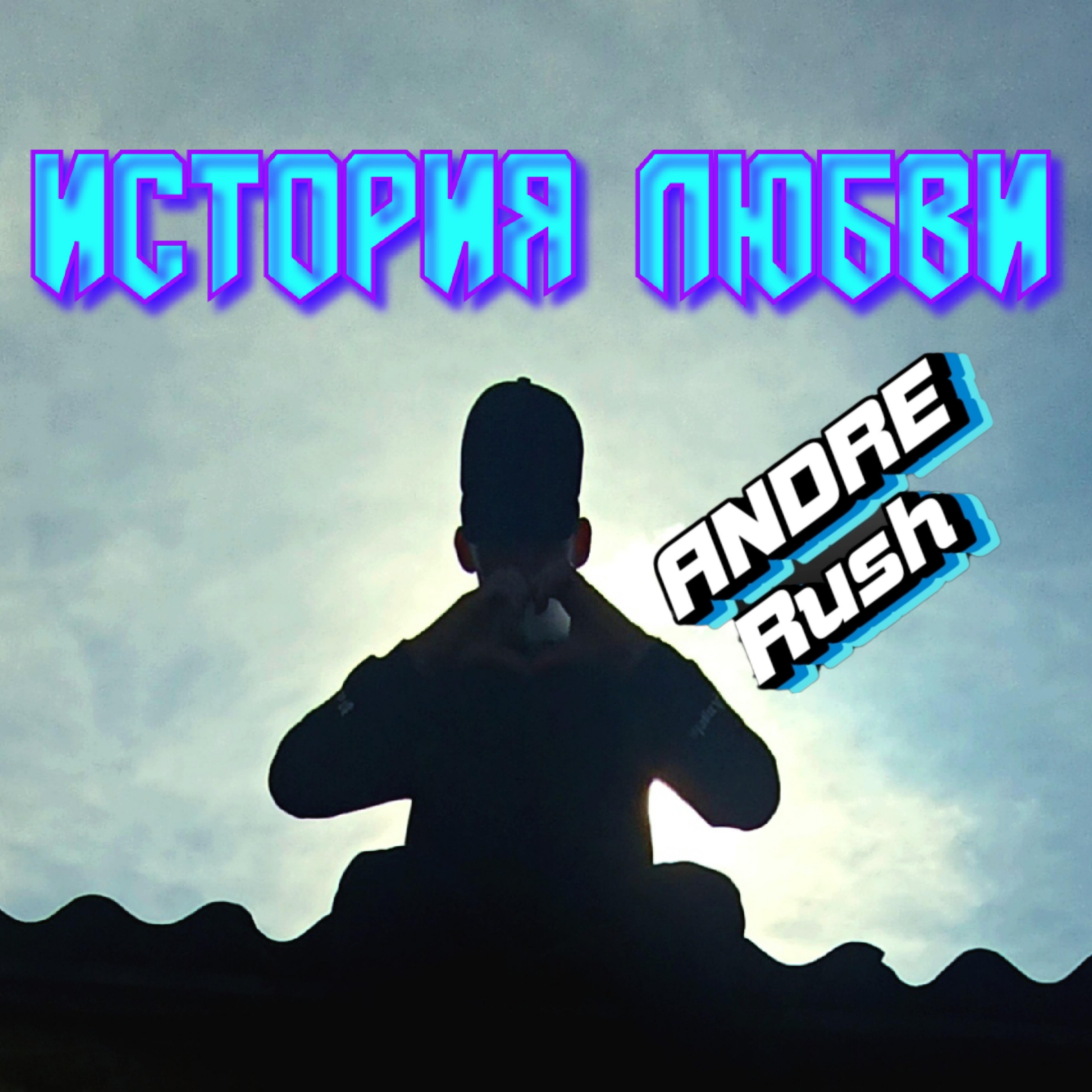 Релиз История любви