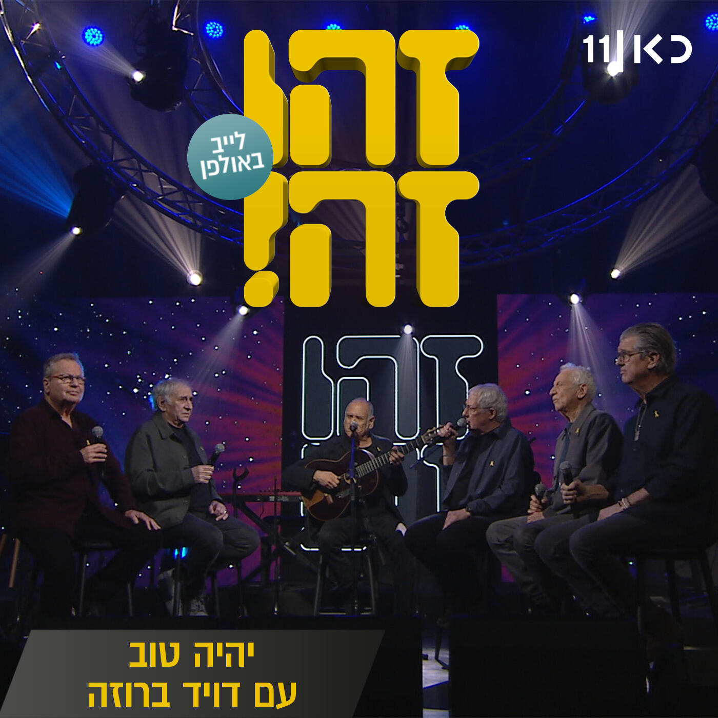 Релиз יהיה טוב (LIVE)
