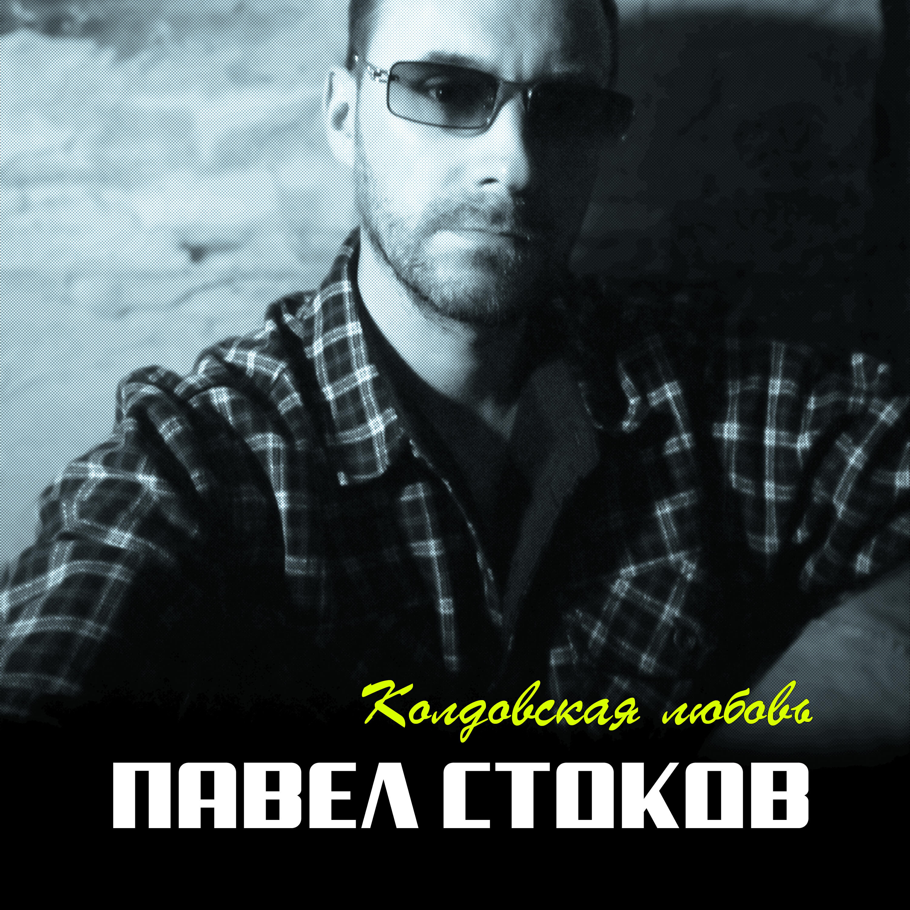 Релиз Колдовская любовь