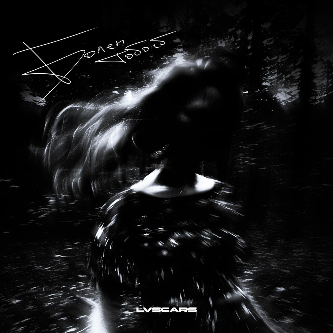 Релиз Болен тобой