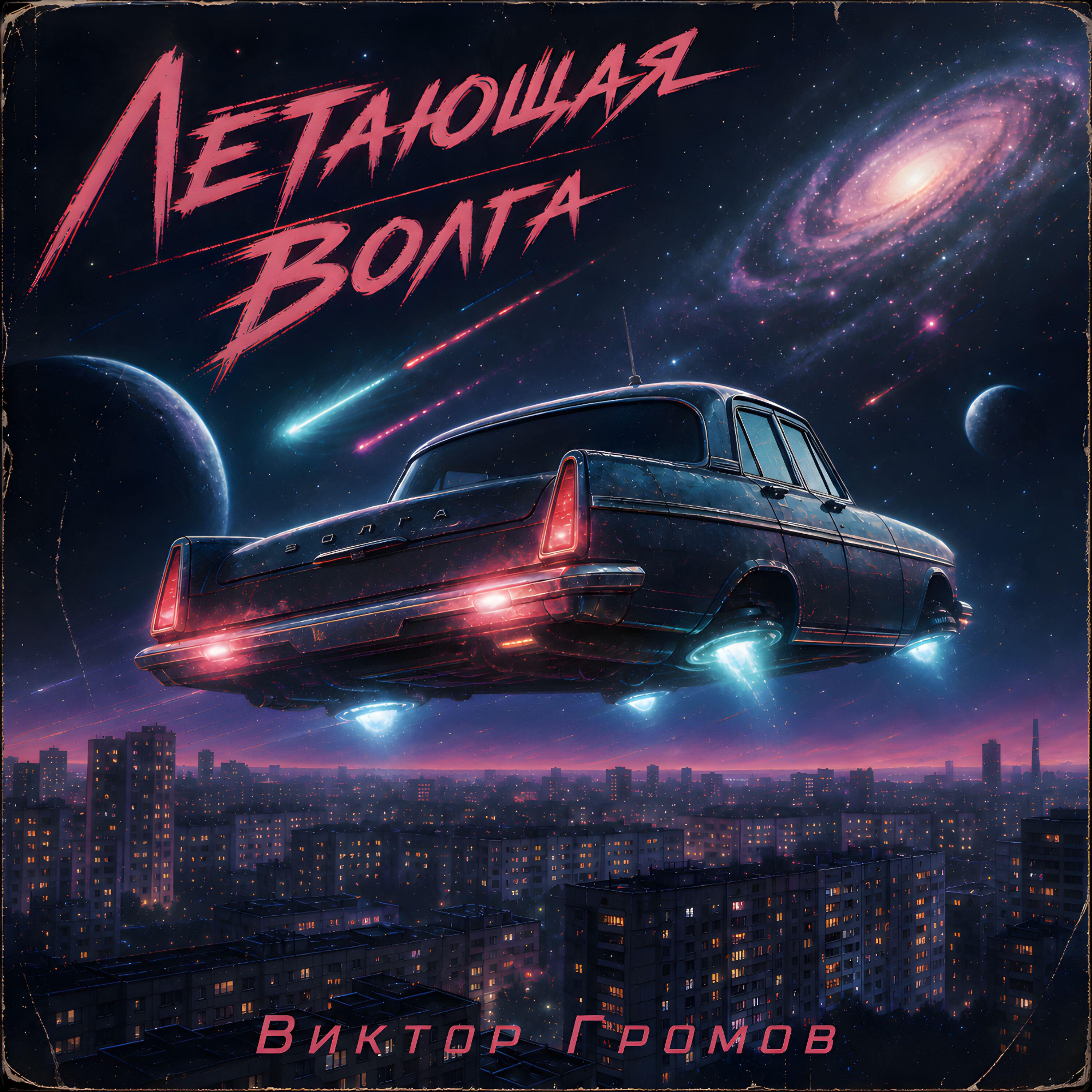Релиз Летающая Волга