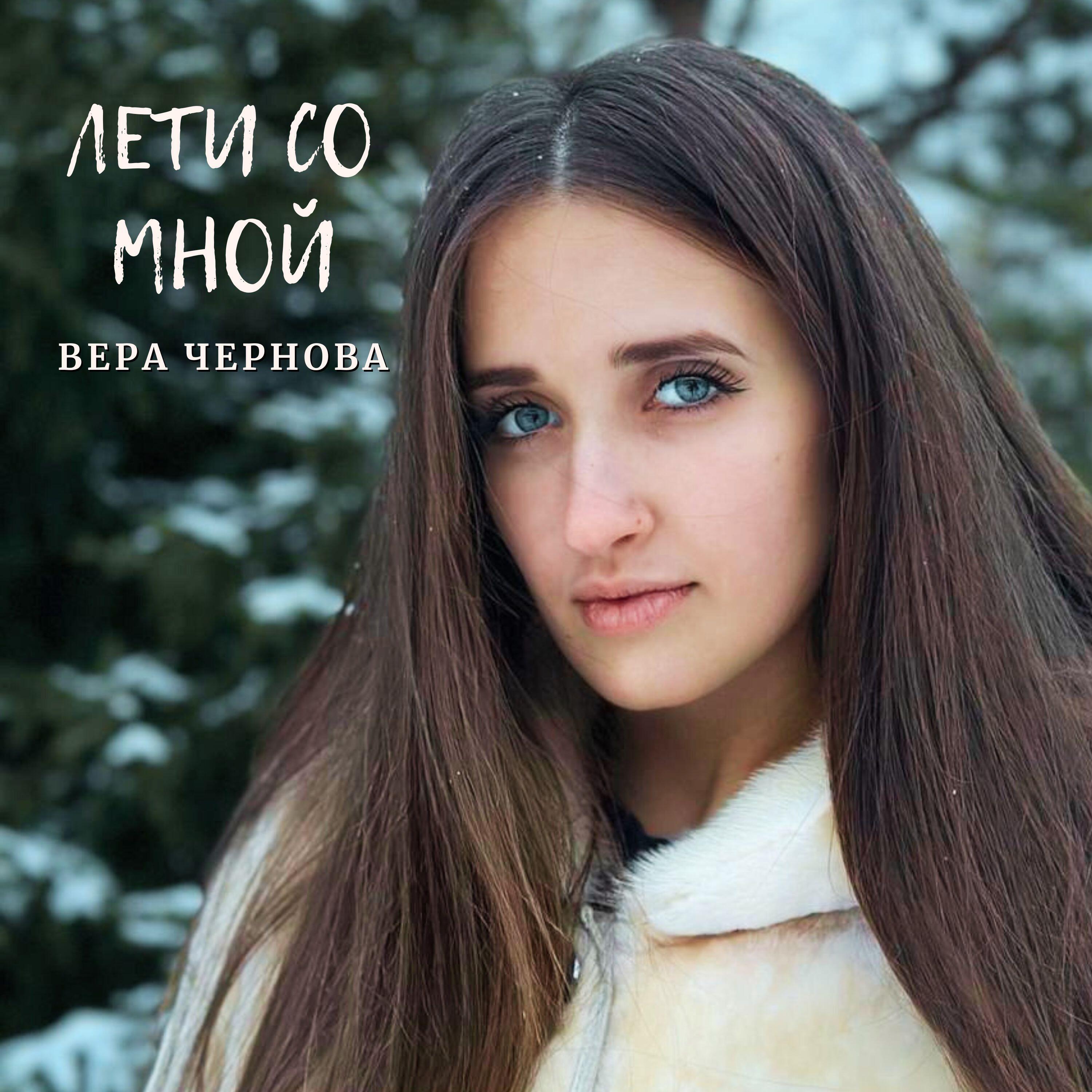 Релиз Лети со мной