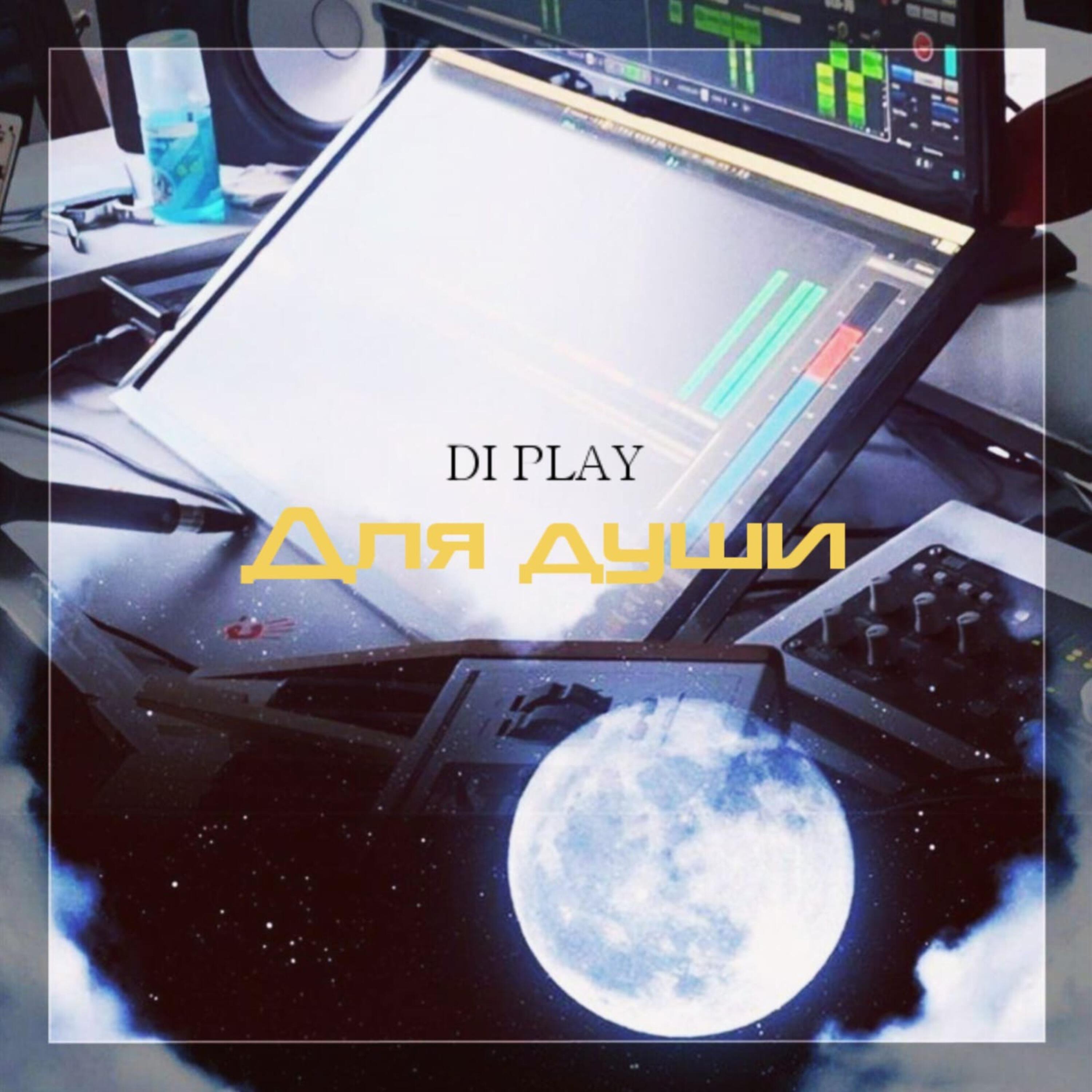 Релиз Для души