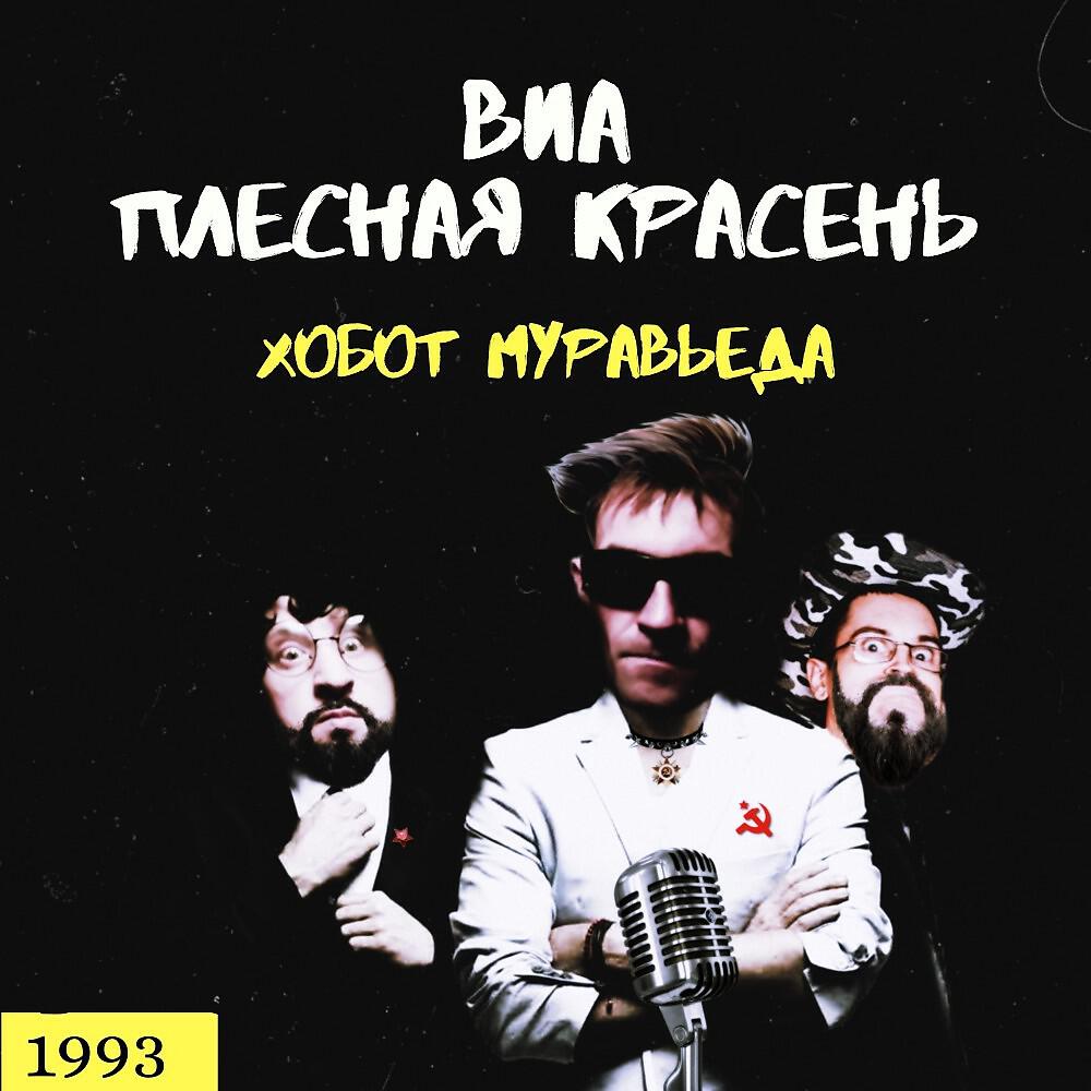 Релиз Хобот муравьеда 1993 кассета