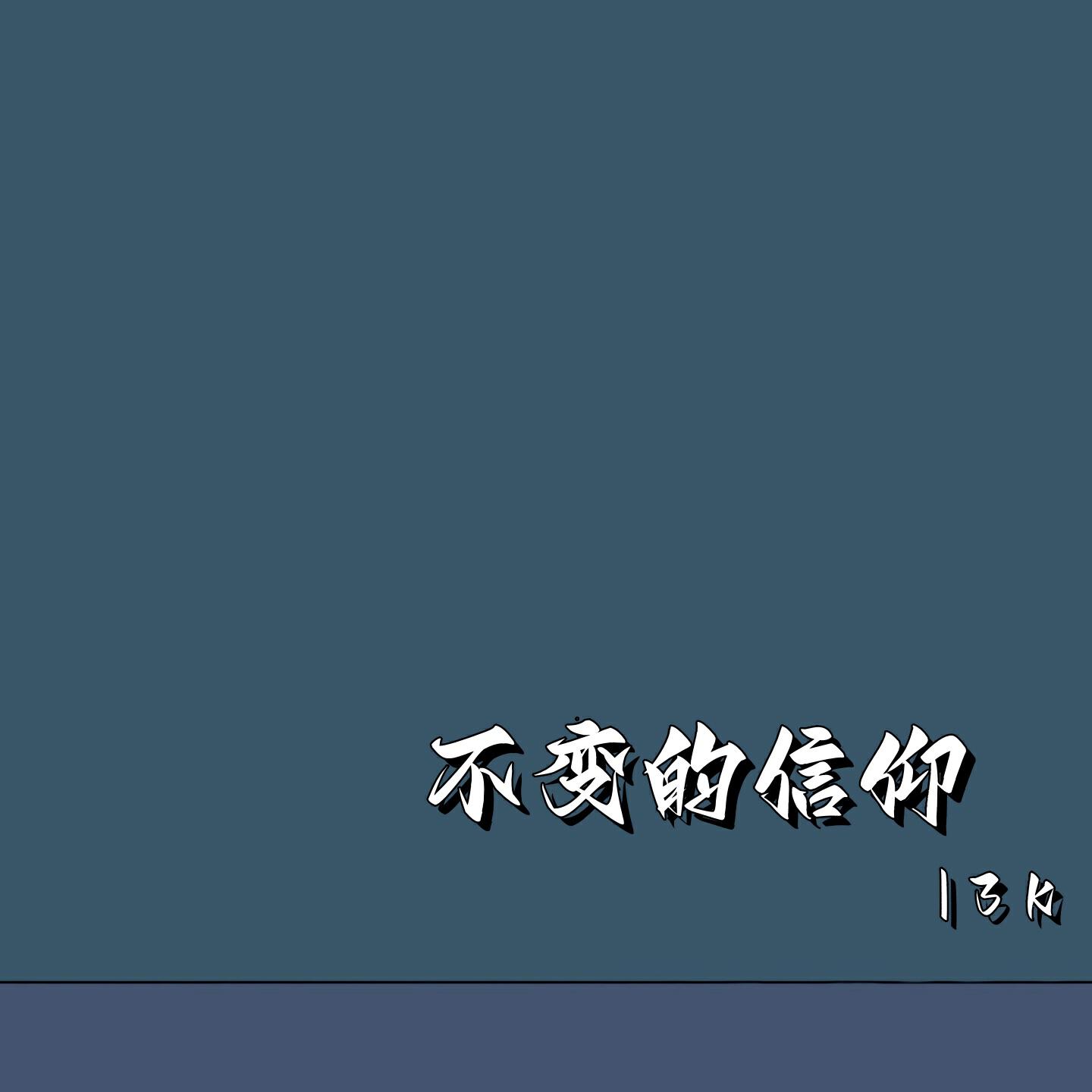 Релиз 不变的信仰