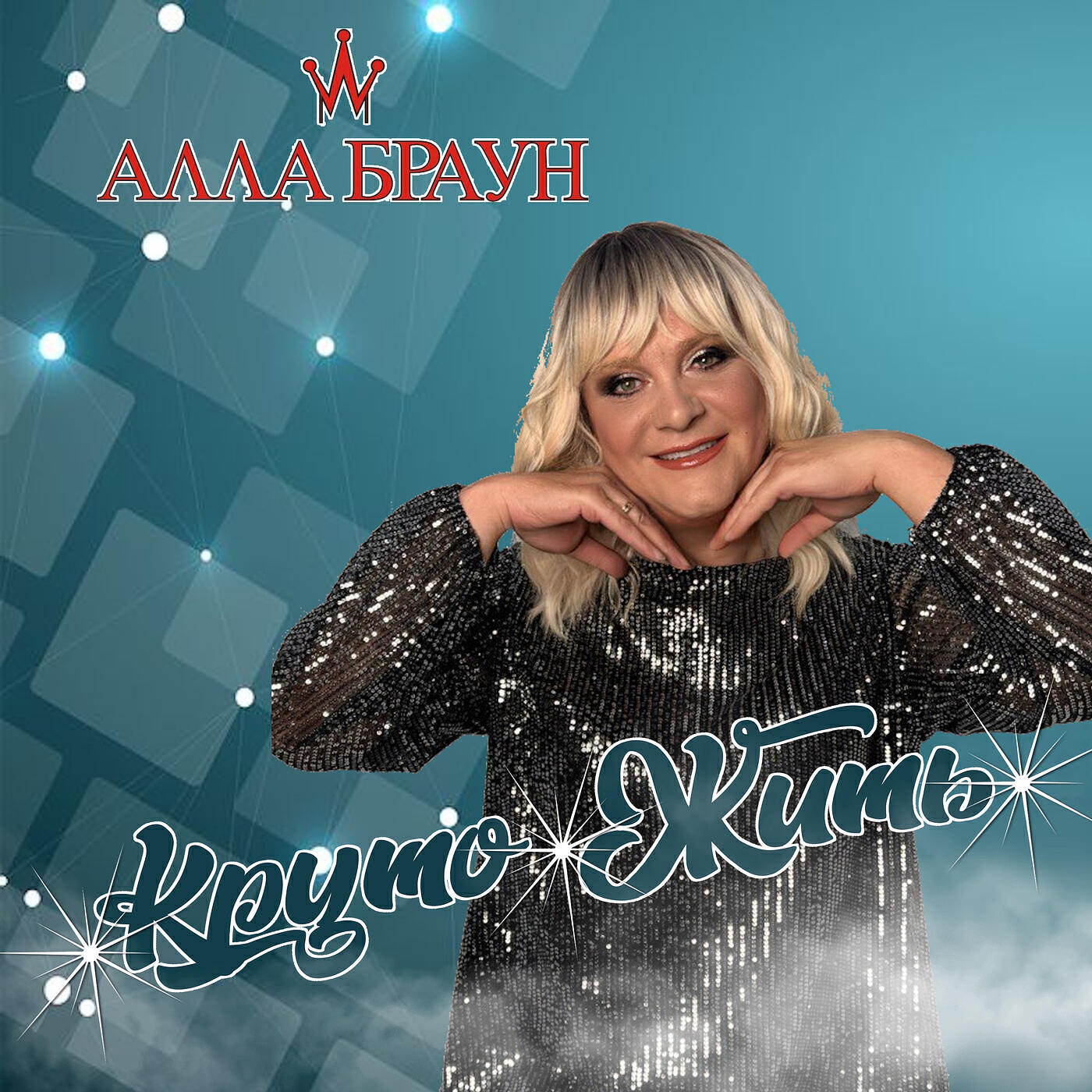 Релиз Круто жить