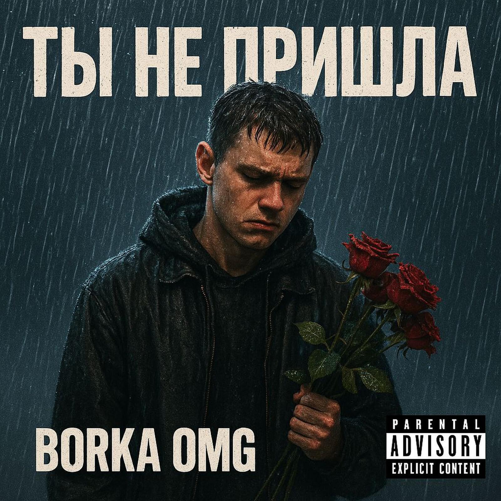 Релиз Ты не пришла