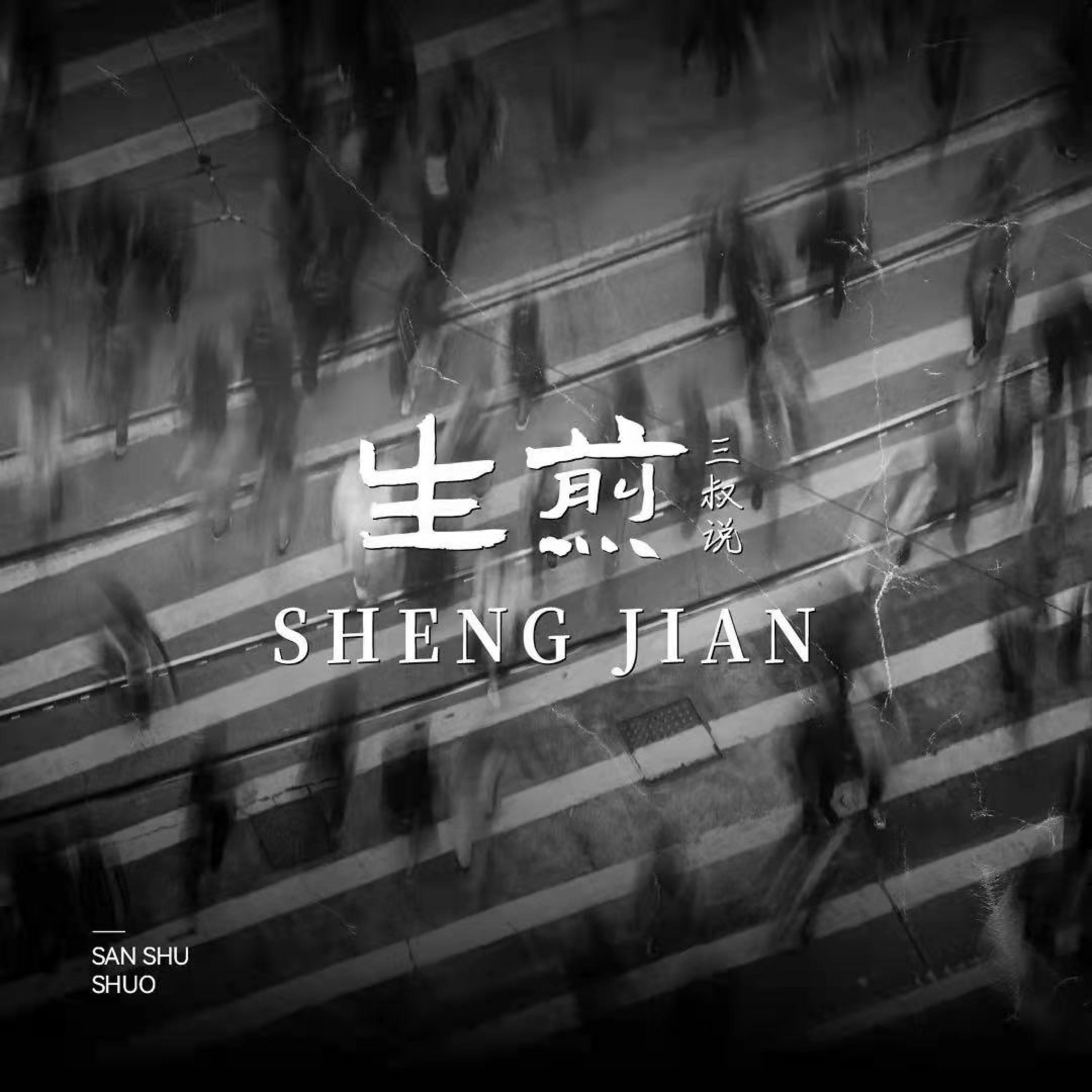 Релиз 生煎
