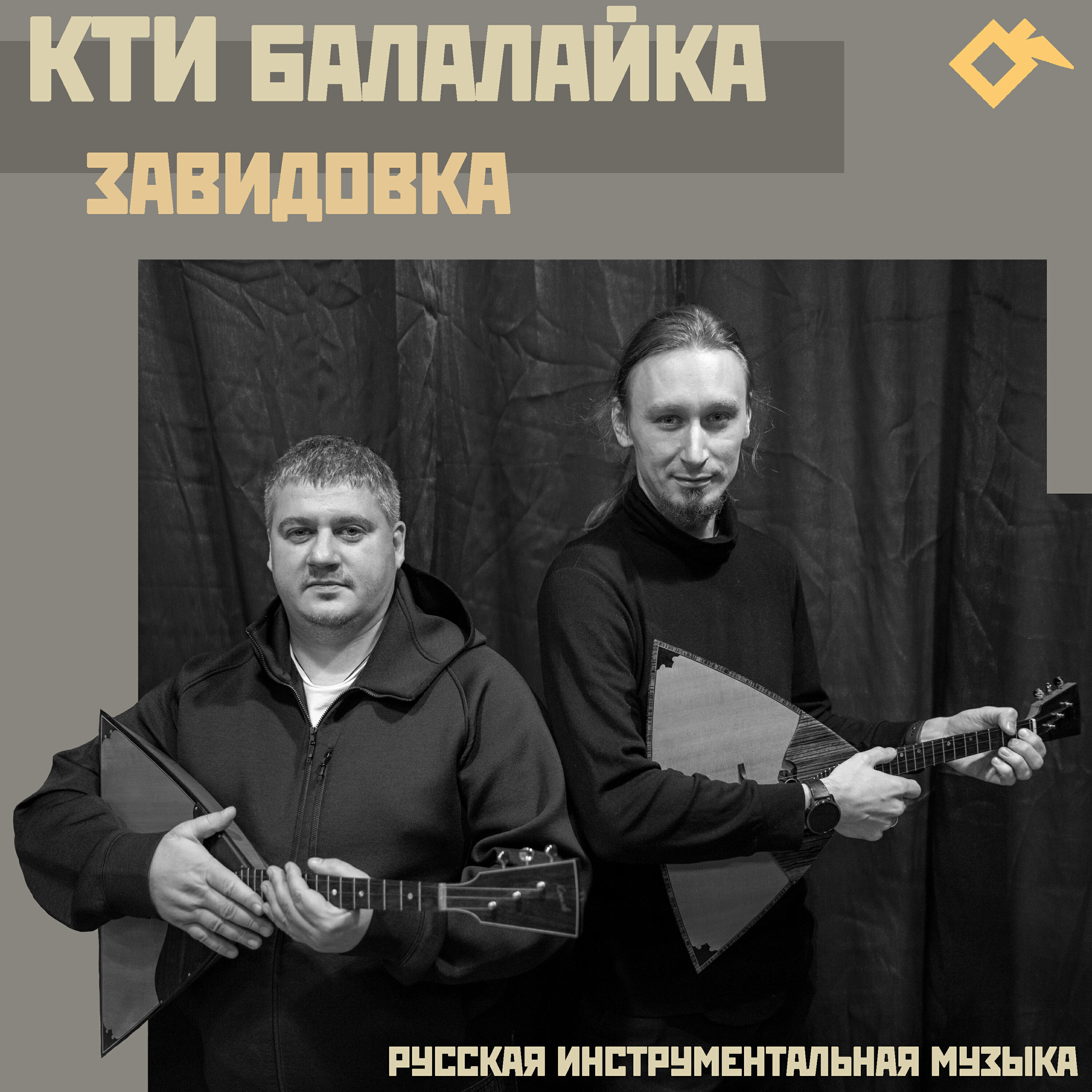 КТИ «Балалайка»