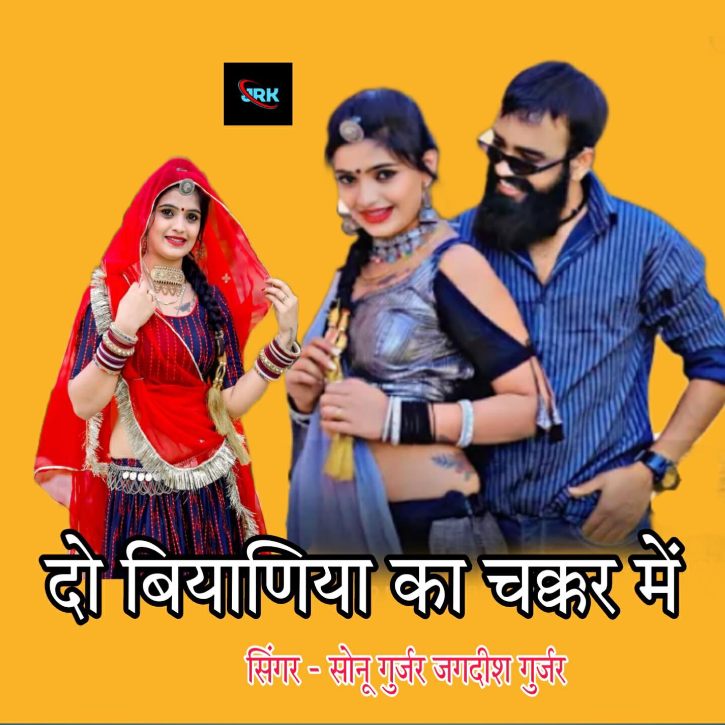 Релиз दो बियाणिया का चक्कर में