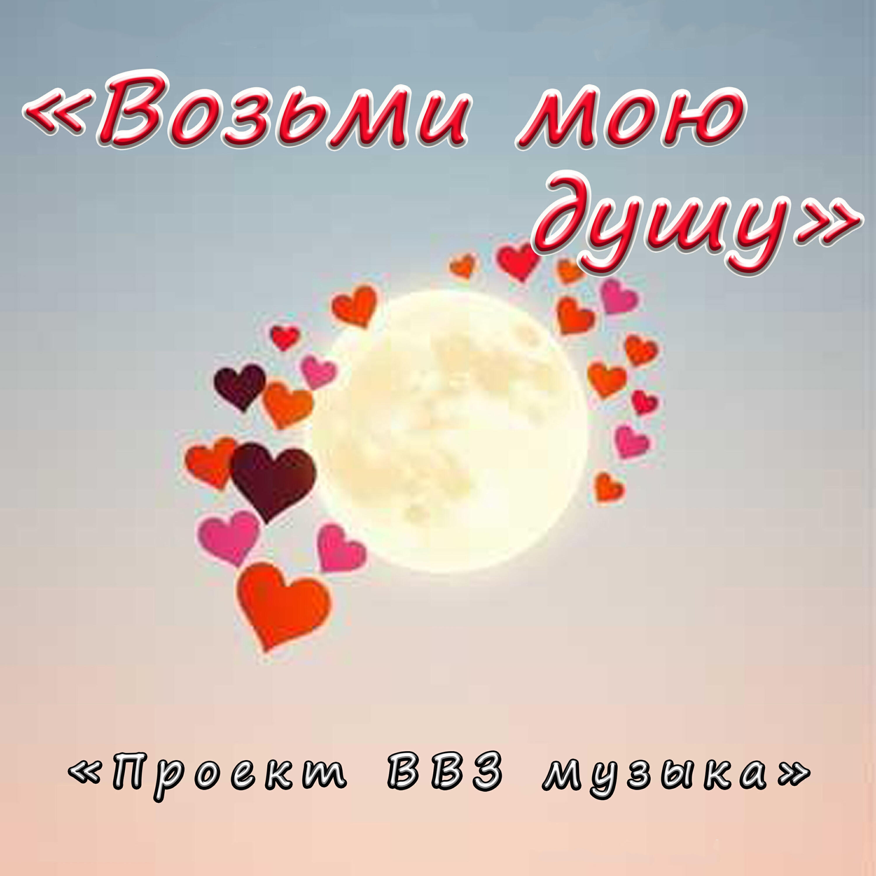 Релиз Возьми мою душу