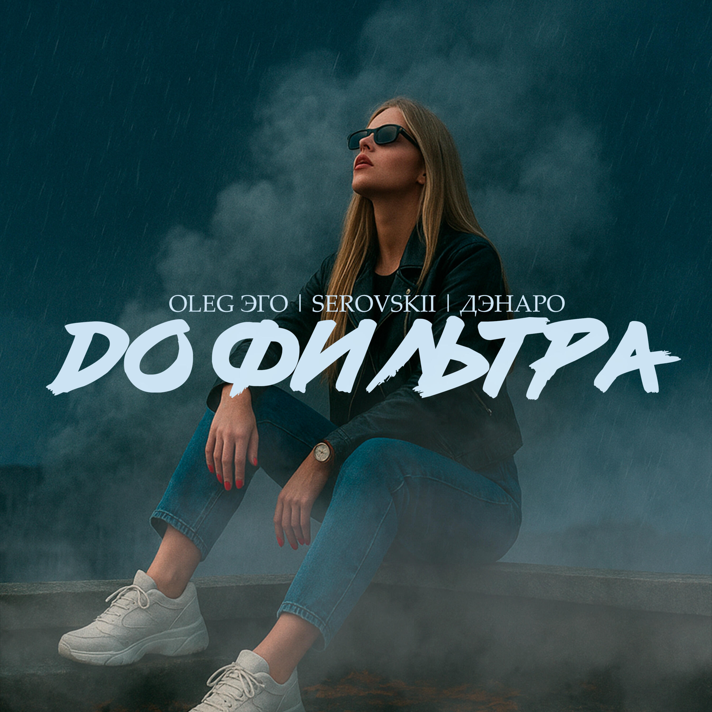 Релиз До фильтра