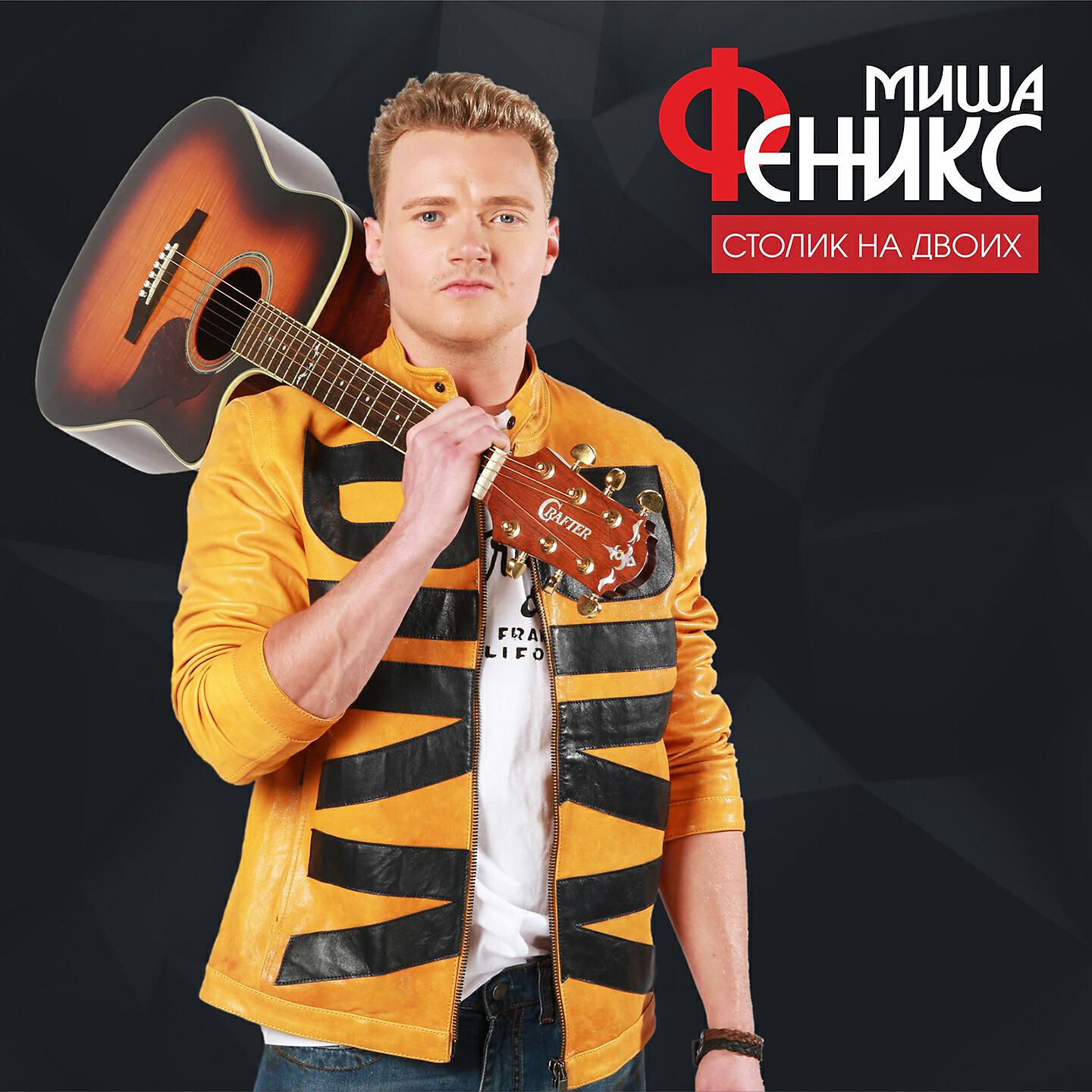 Миша Феникс